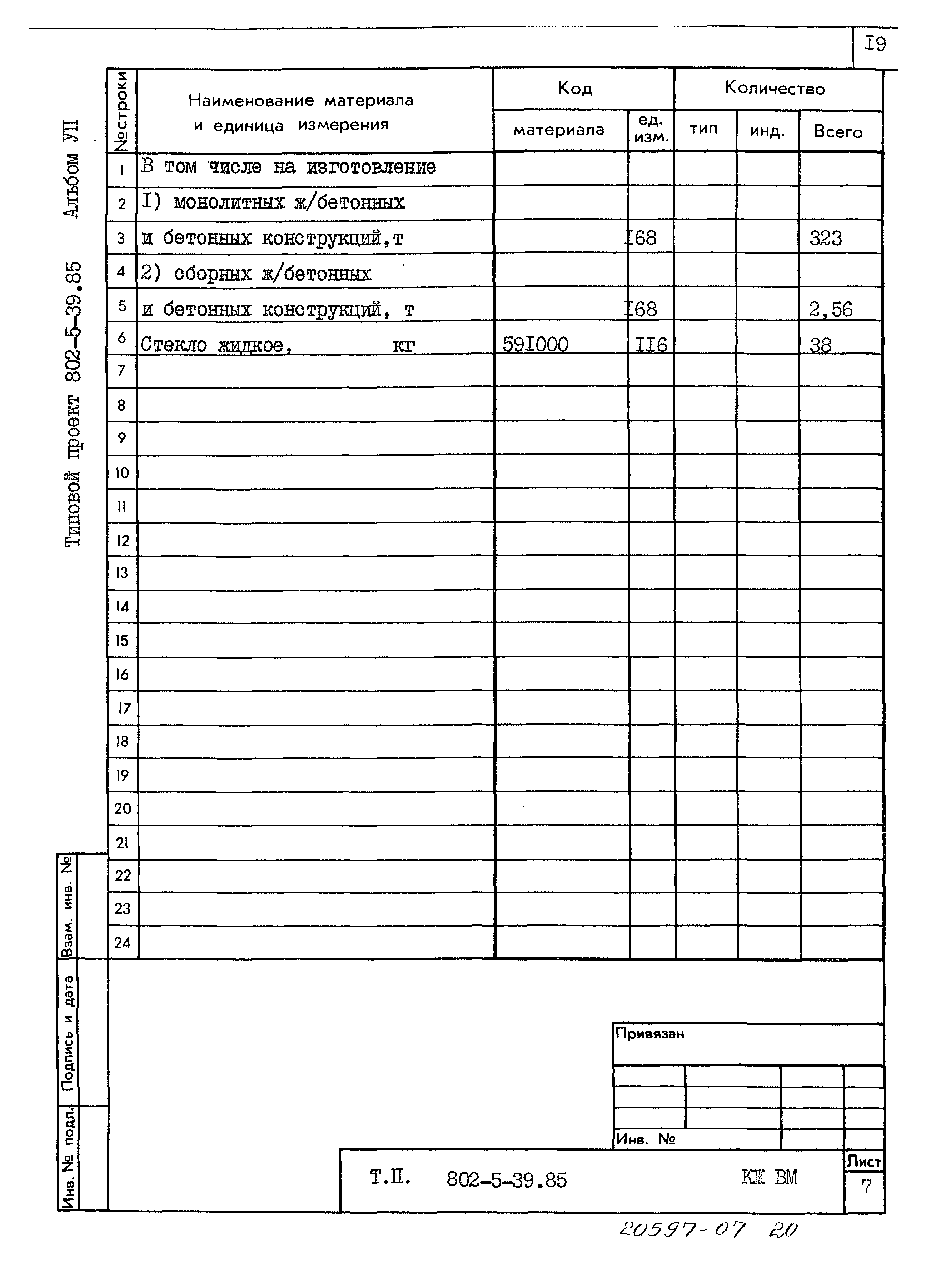 Типовой проект 802-5-39.85