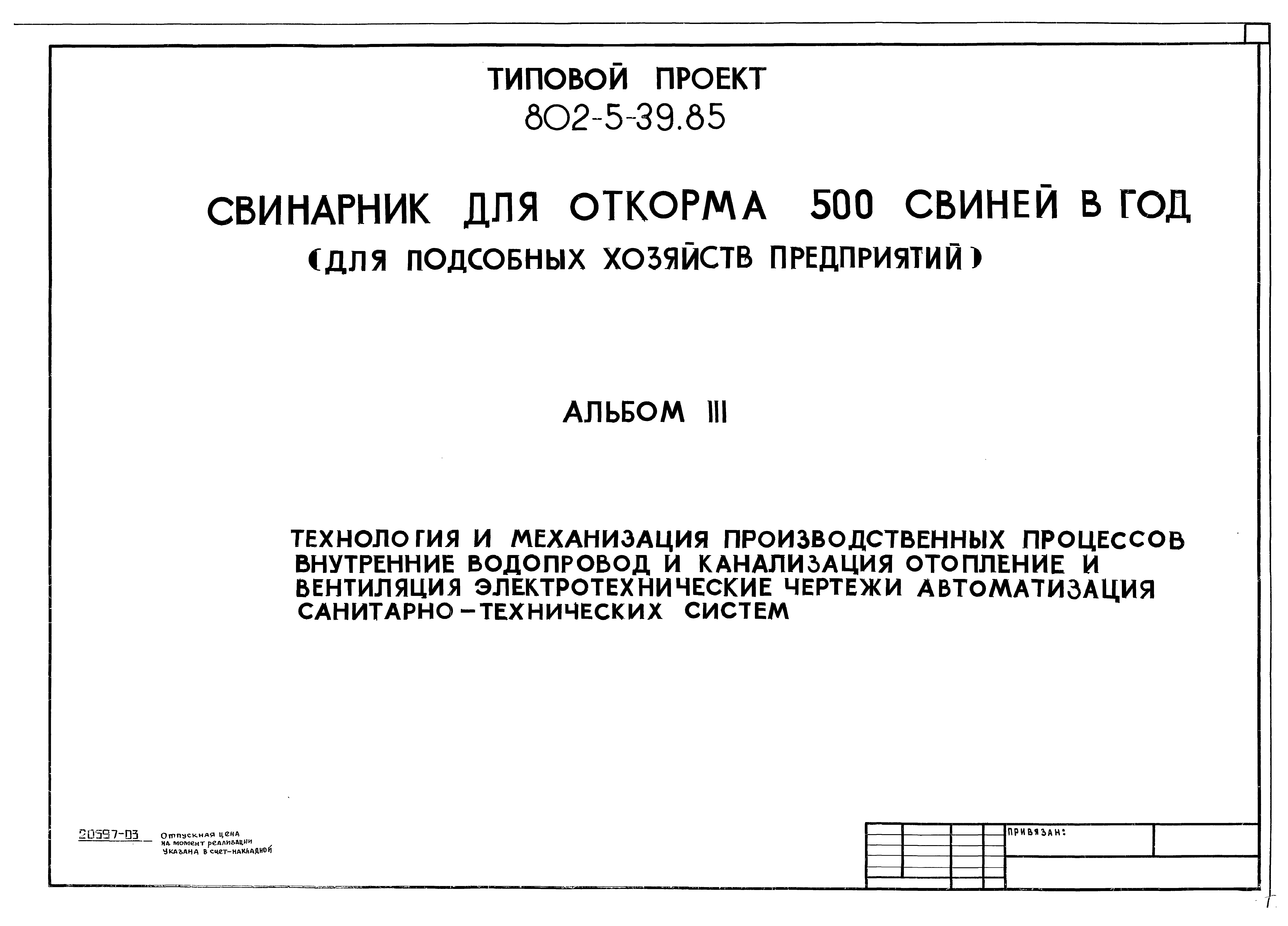 Типовой проект 802-5-39.85