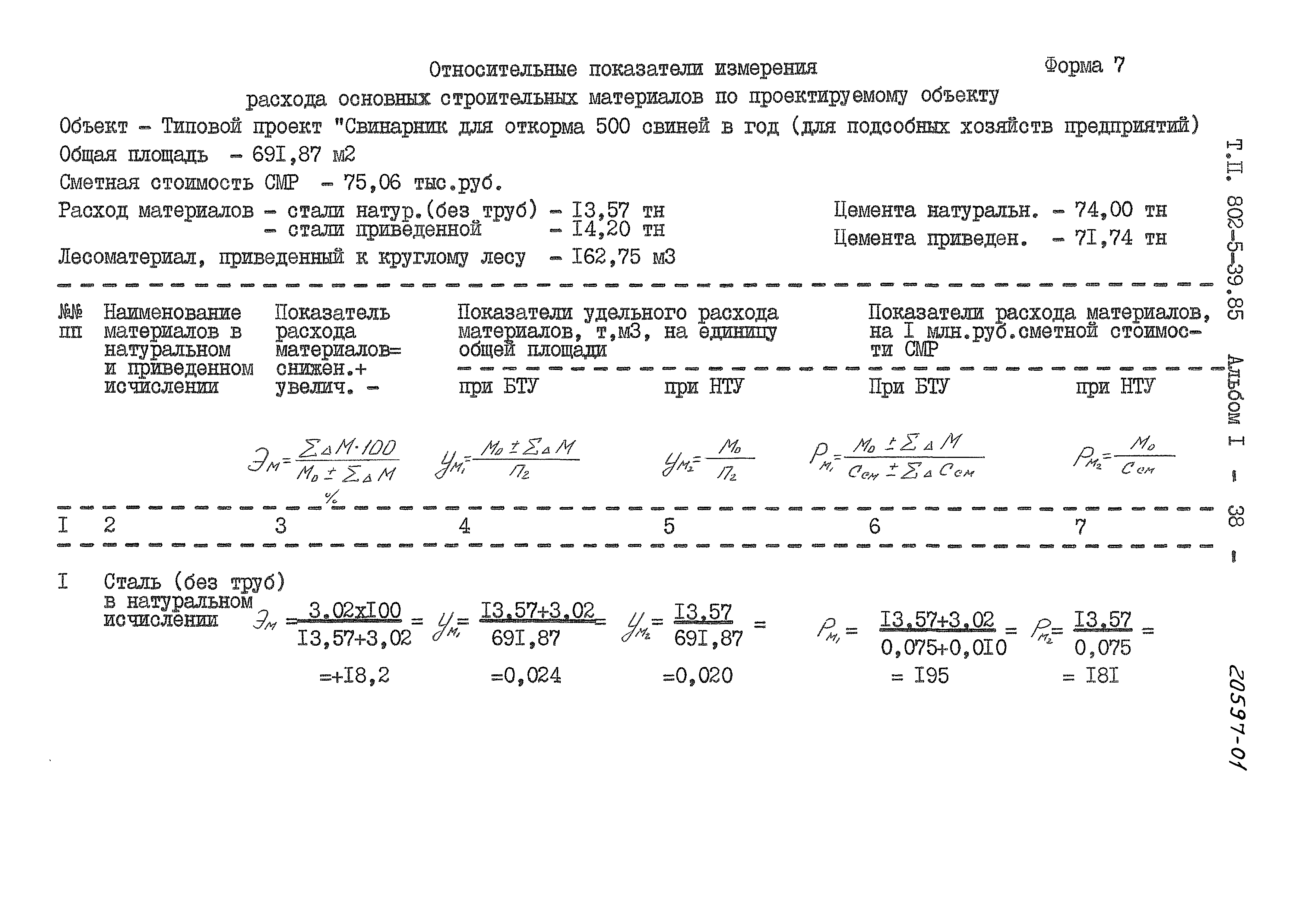 Типовой проект 802-5-39.85