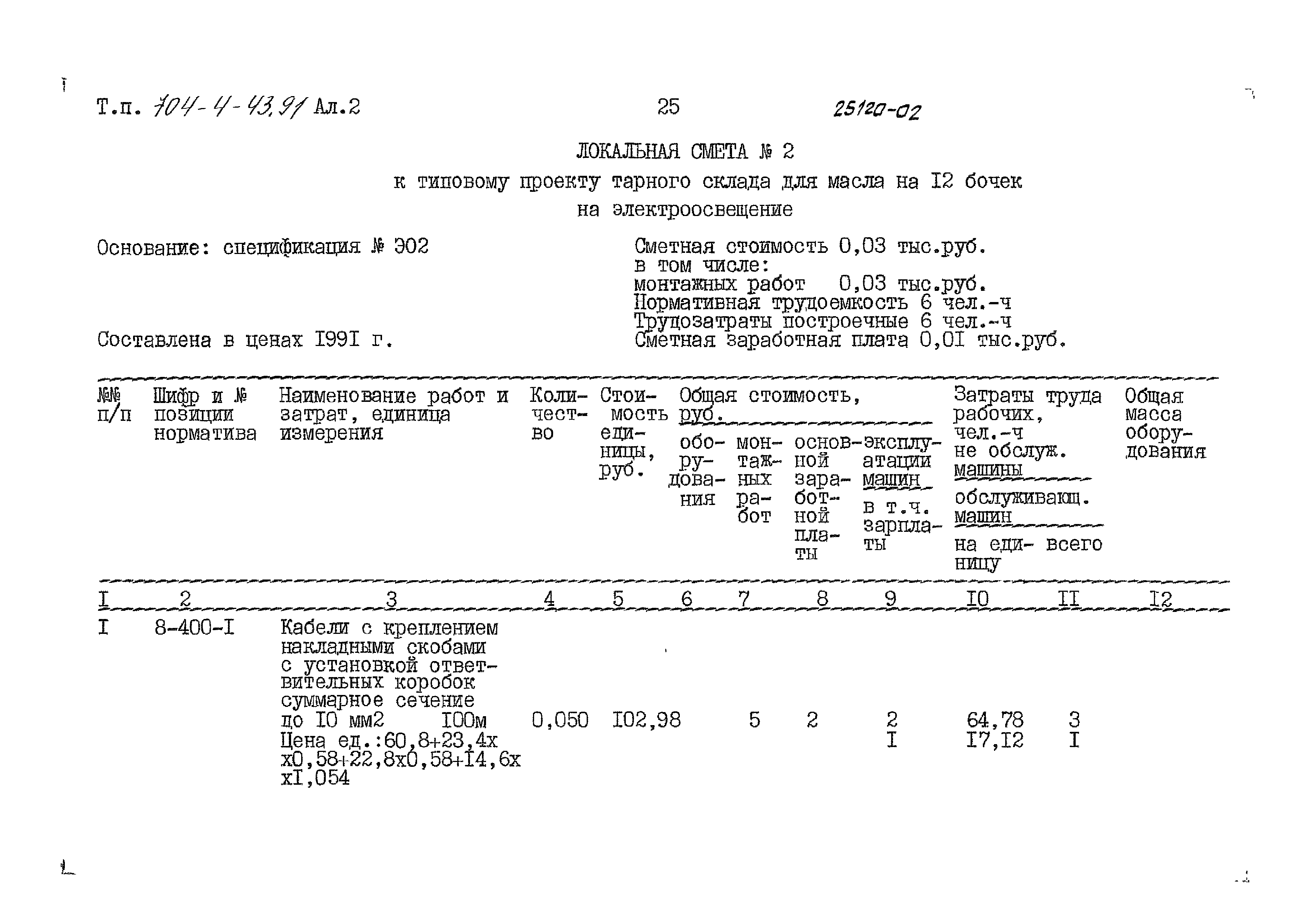 Типовой проект 704-4-43.91