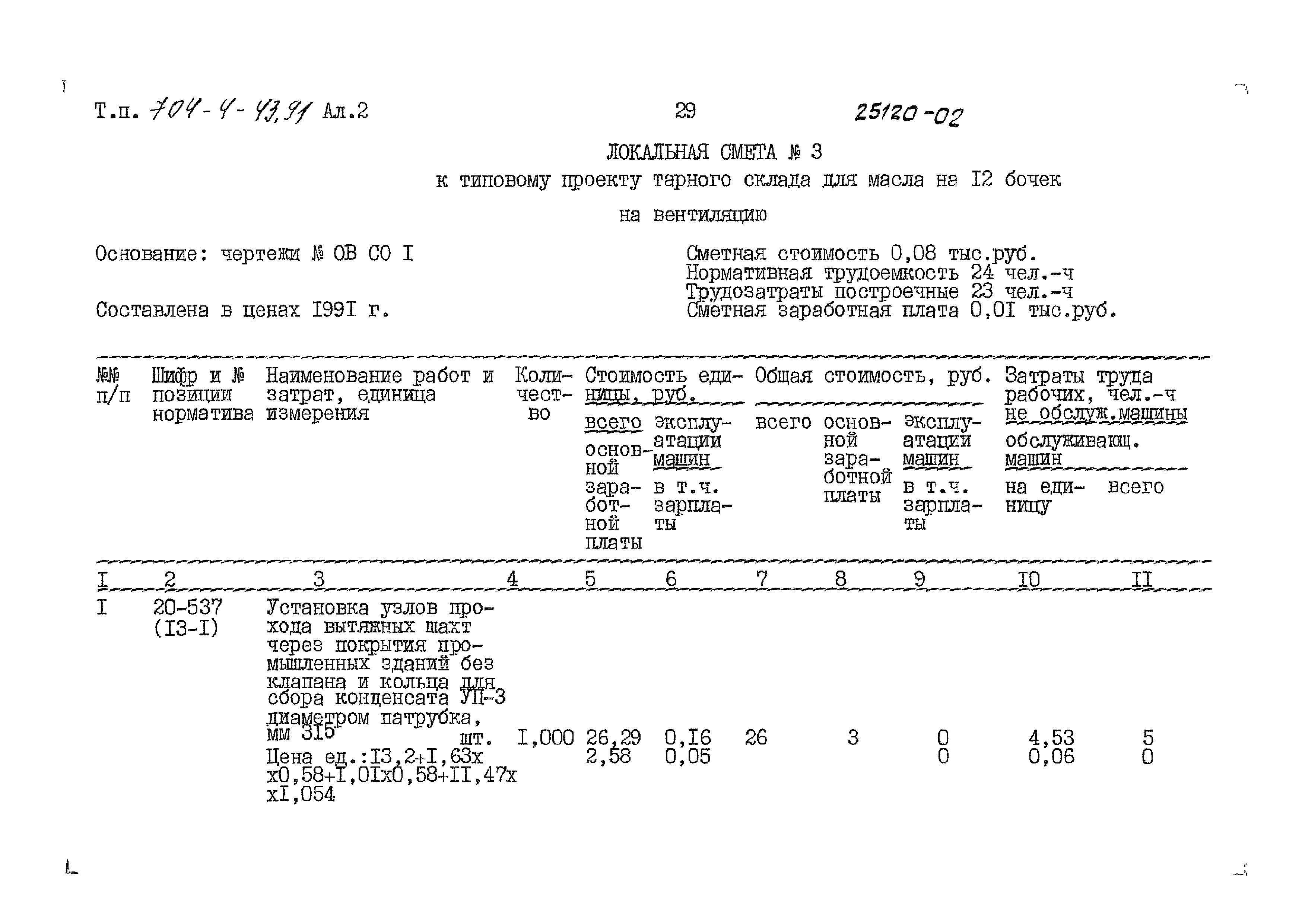 Типовой проект 704-4-43.91