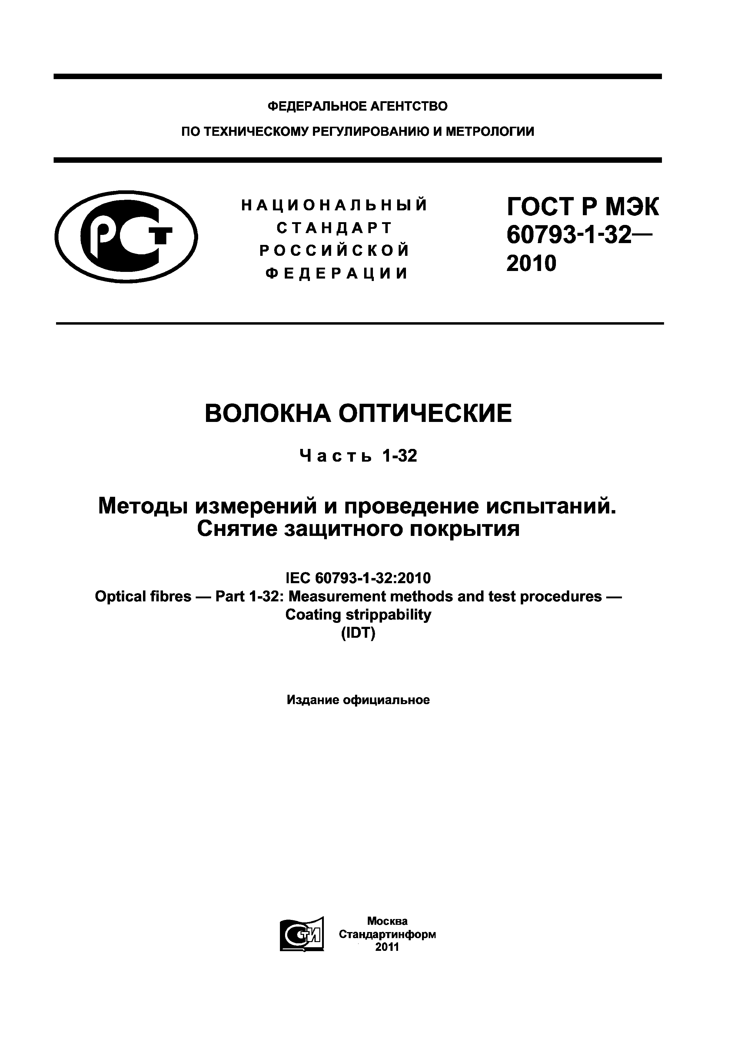 ГОСТ Р МЭК 60793-1-32-2010