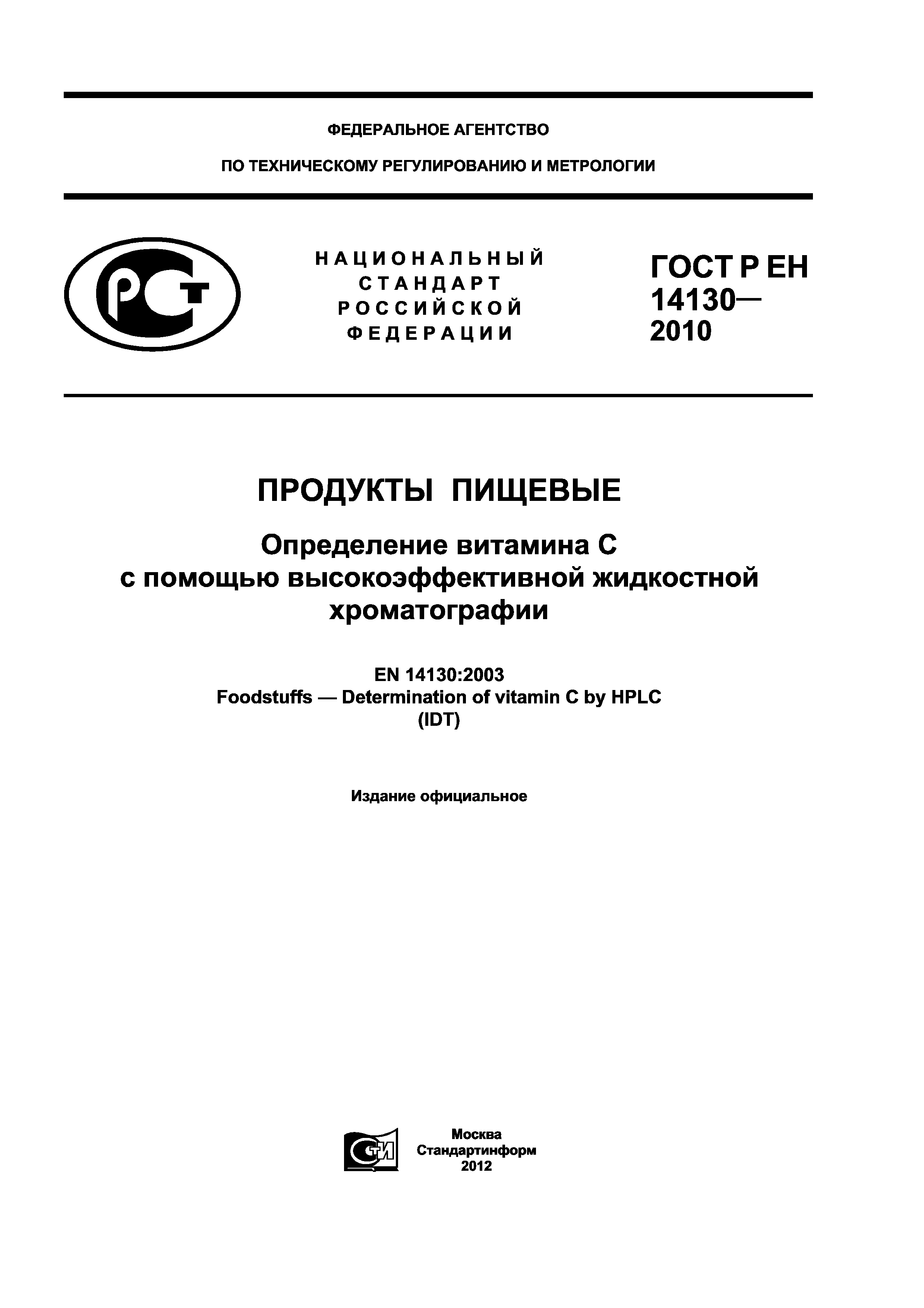 ГОСТ Р ЕН 14130-2010