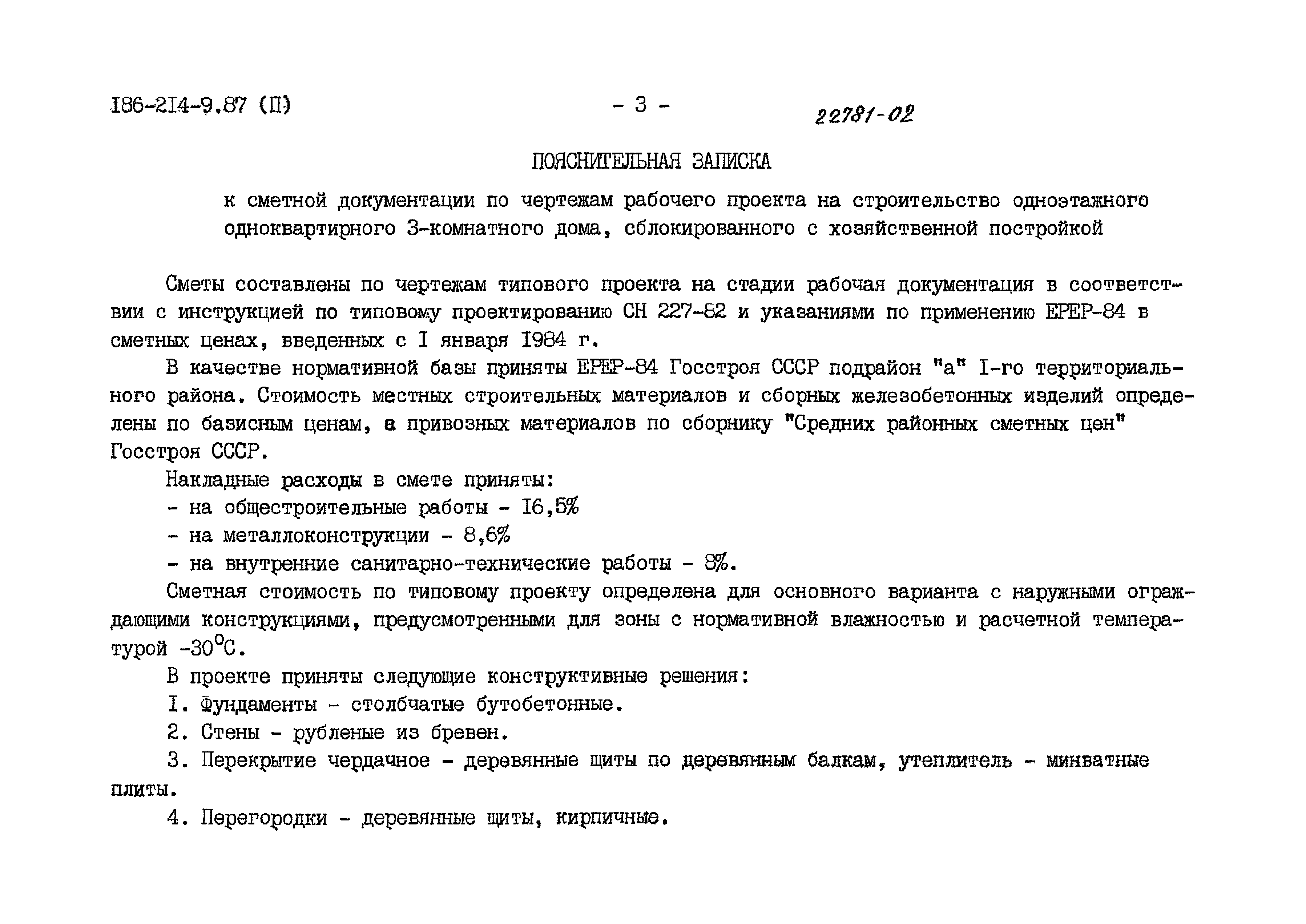 Типовой проект 186-214-9.87