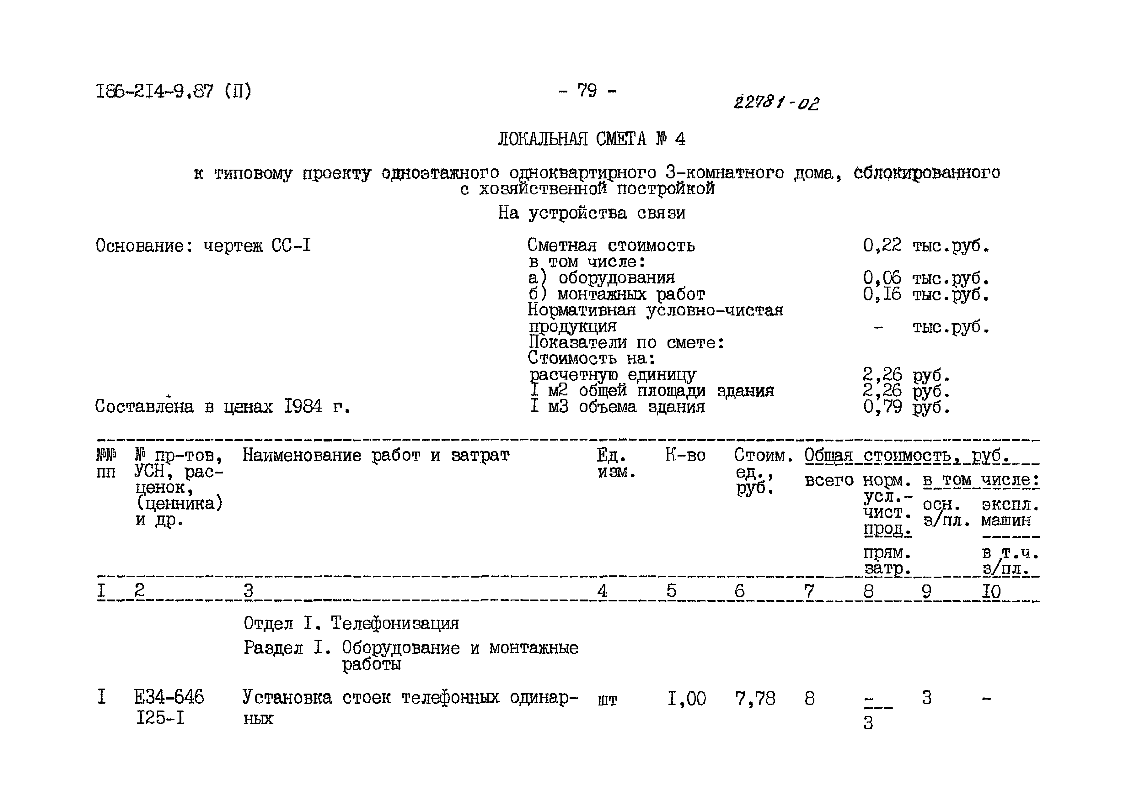 Типовой проект 186-214-9.87