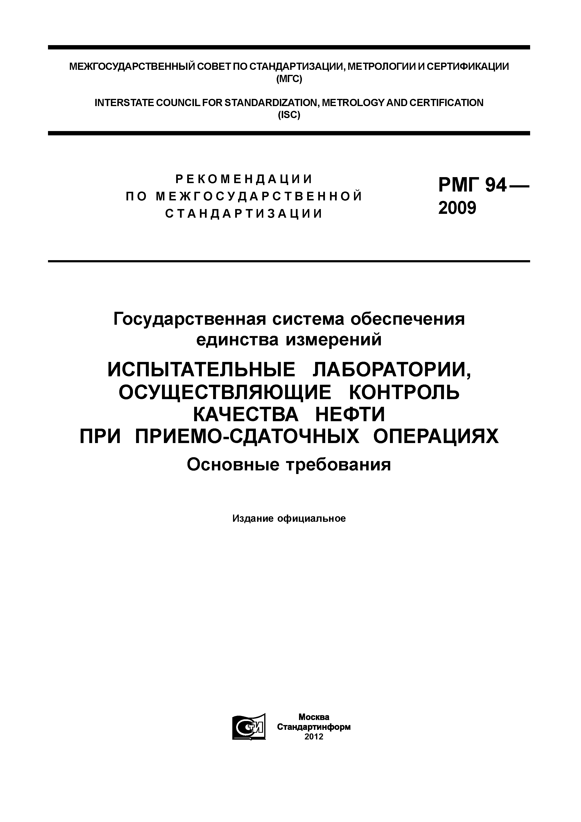 РМГ 94-2009