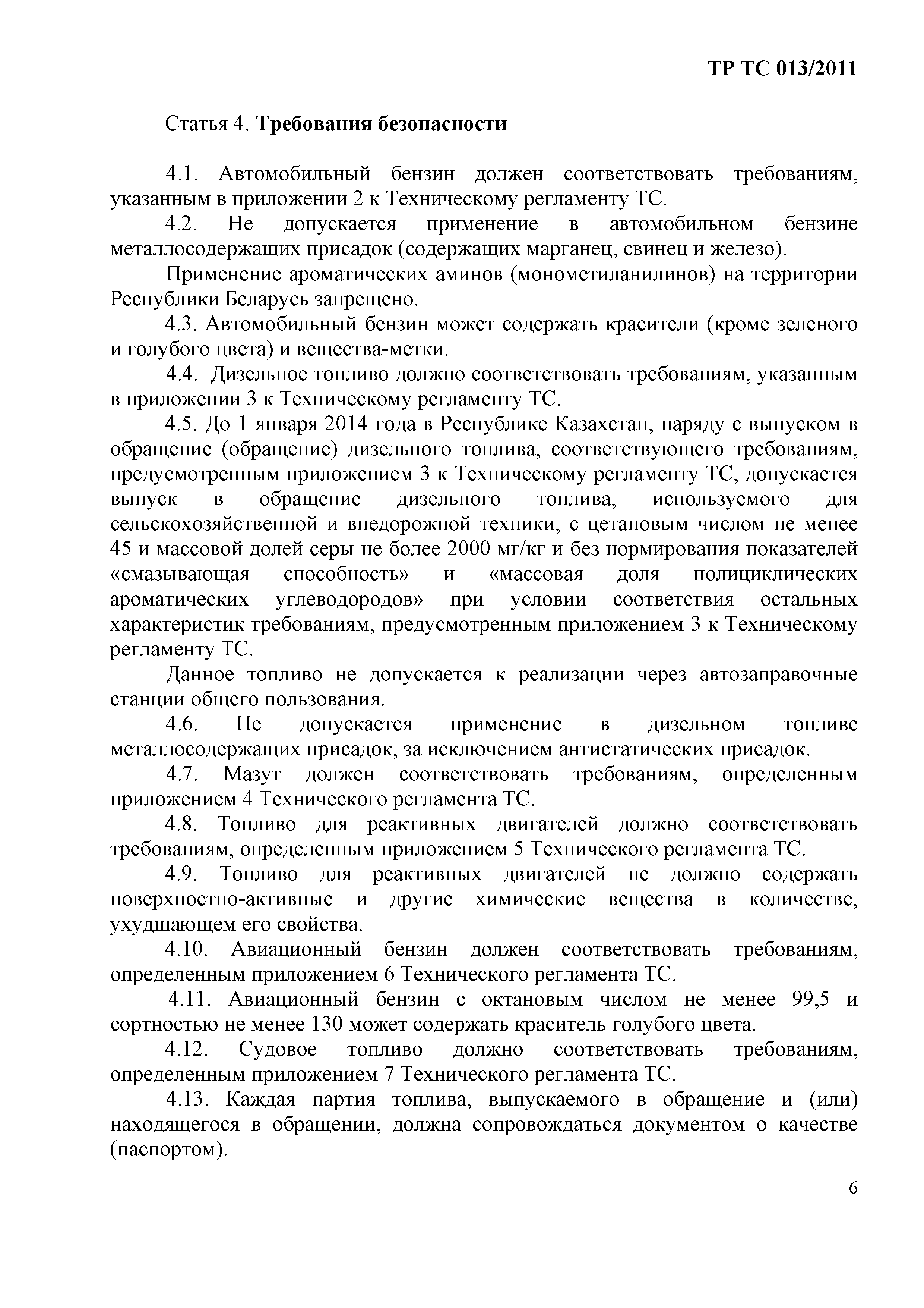 Технический регламент Таможенного союза 013/2011