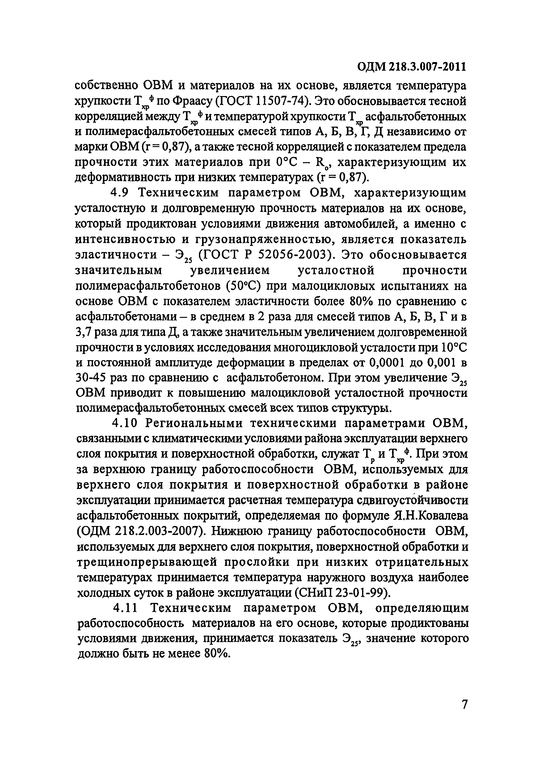 ОДМ 218.3.007-2011