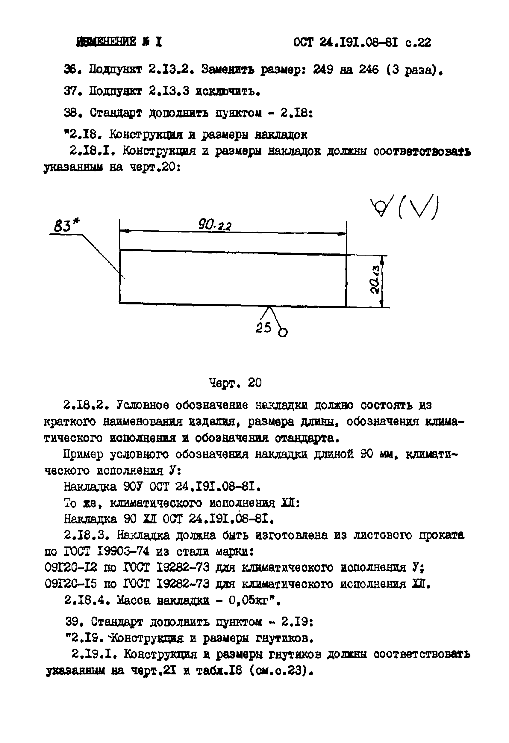 ОСТ 24.191.08-81