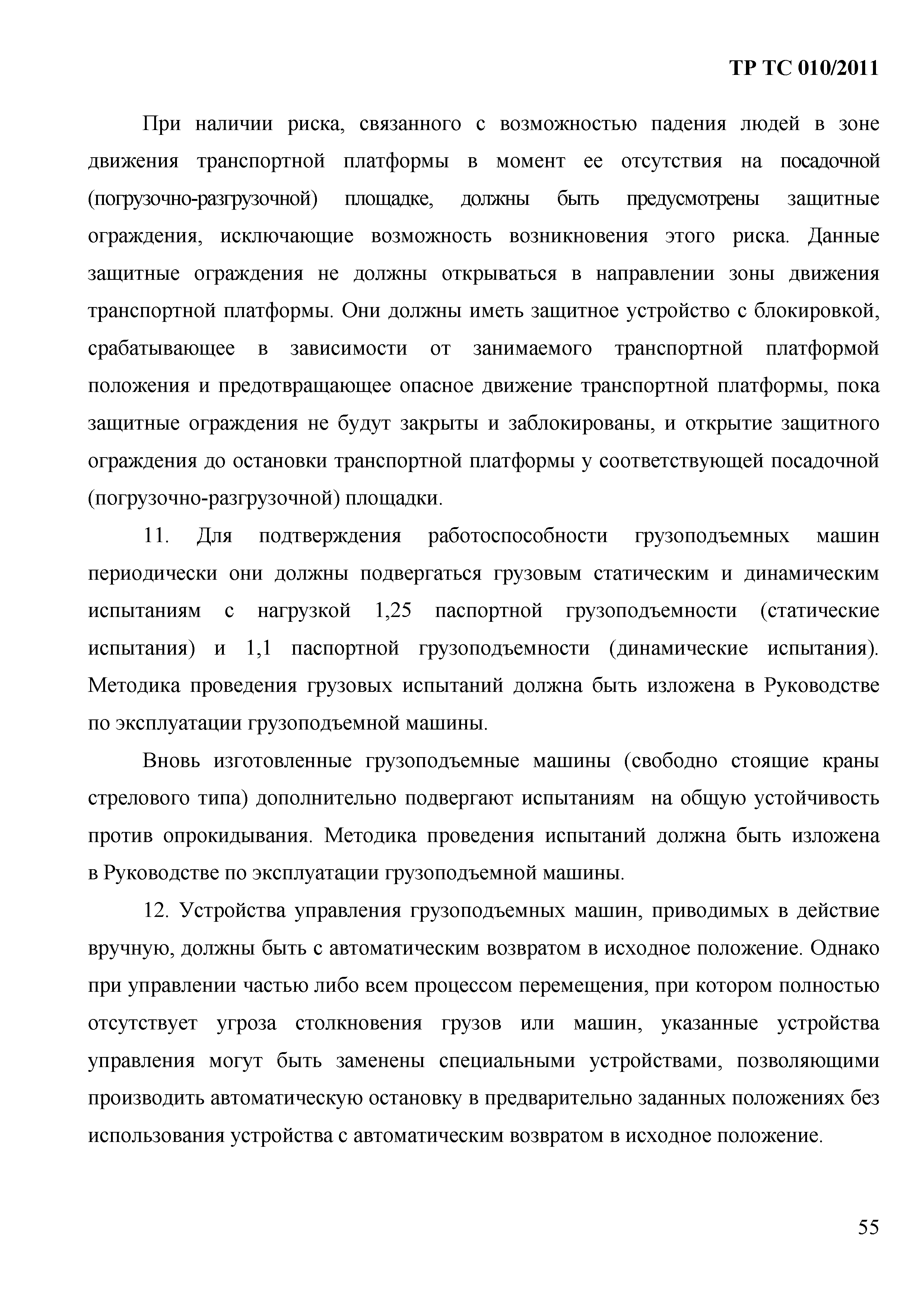 Скачать Технический регламент Таможенного союза 010/2011 О безопасности  машин и оборудования