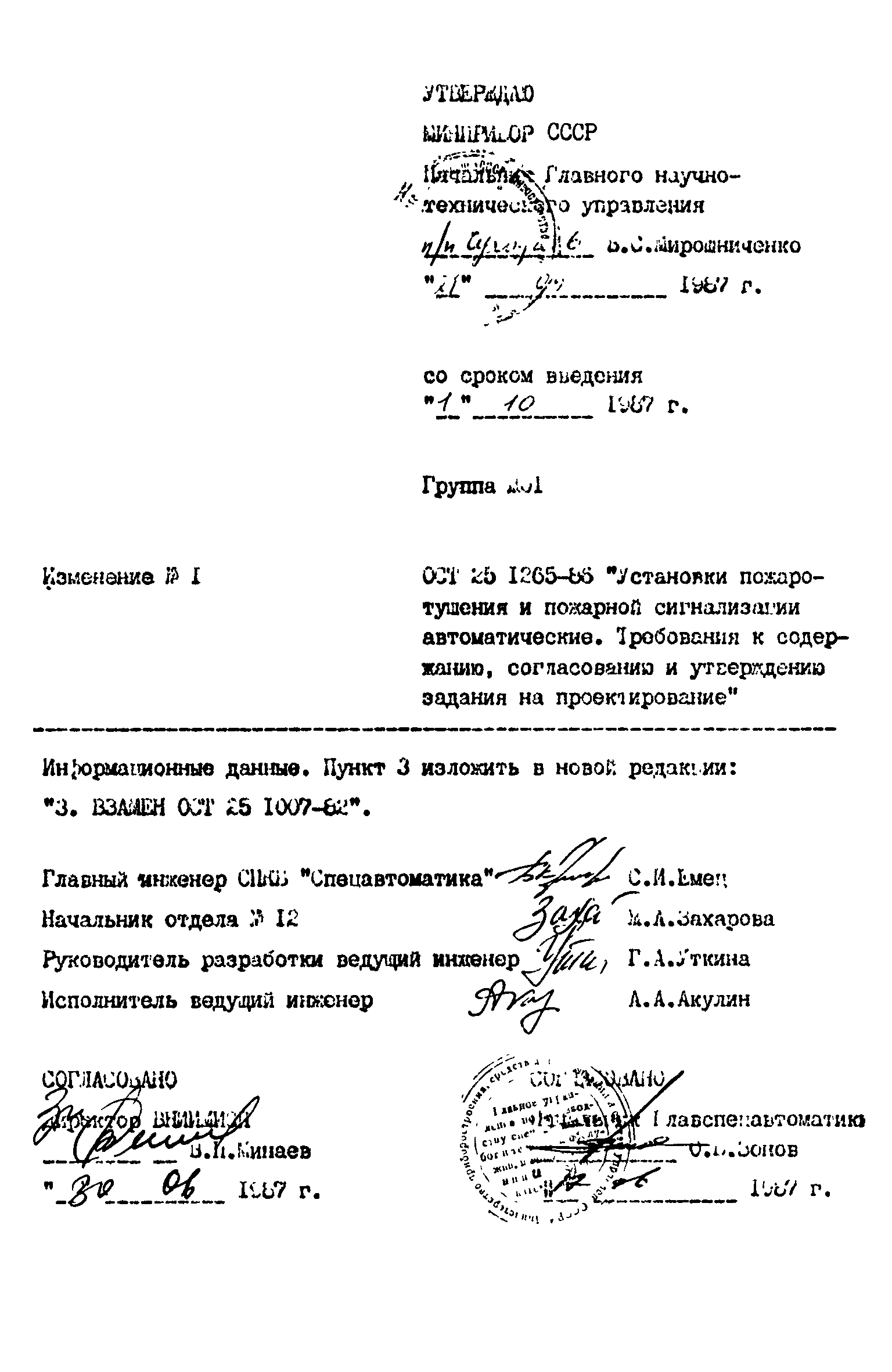 ОСТ 25.1265-86