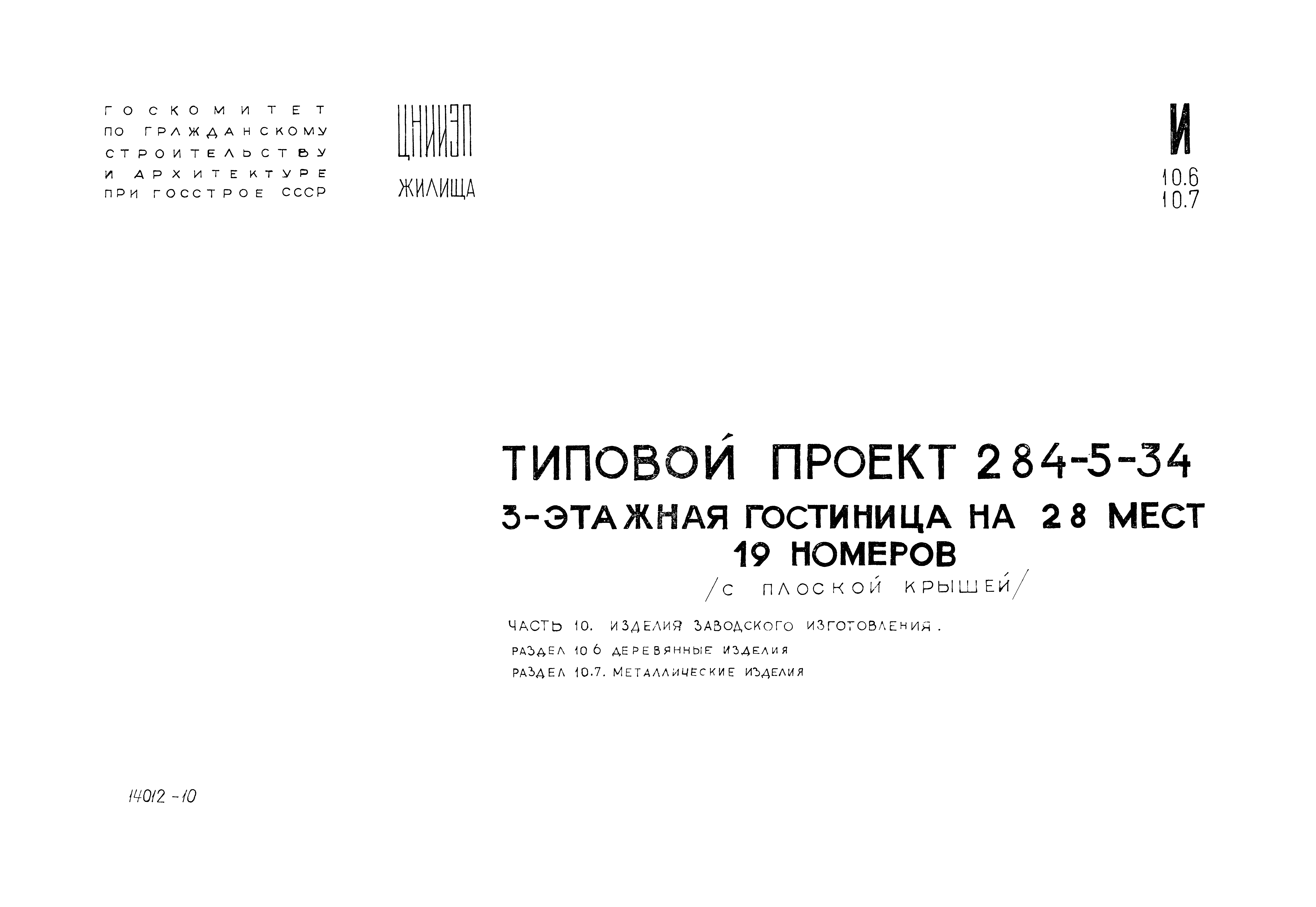 Типовой проект 284-5-34