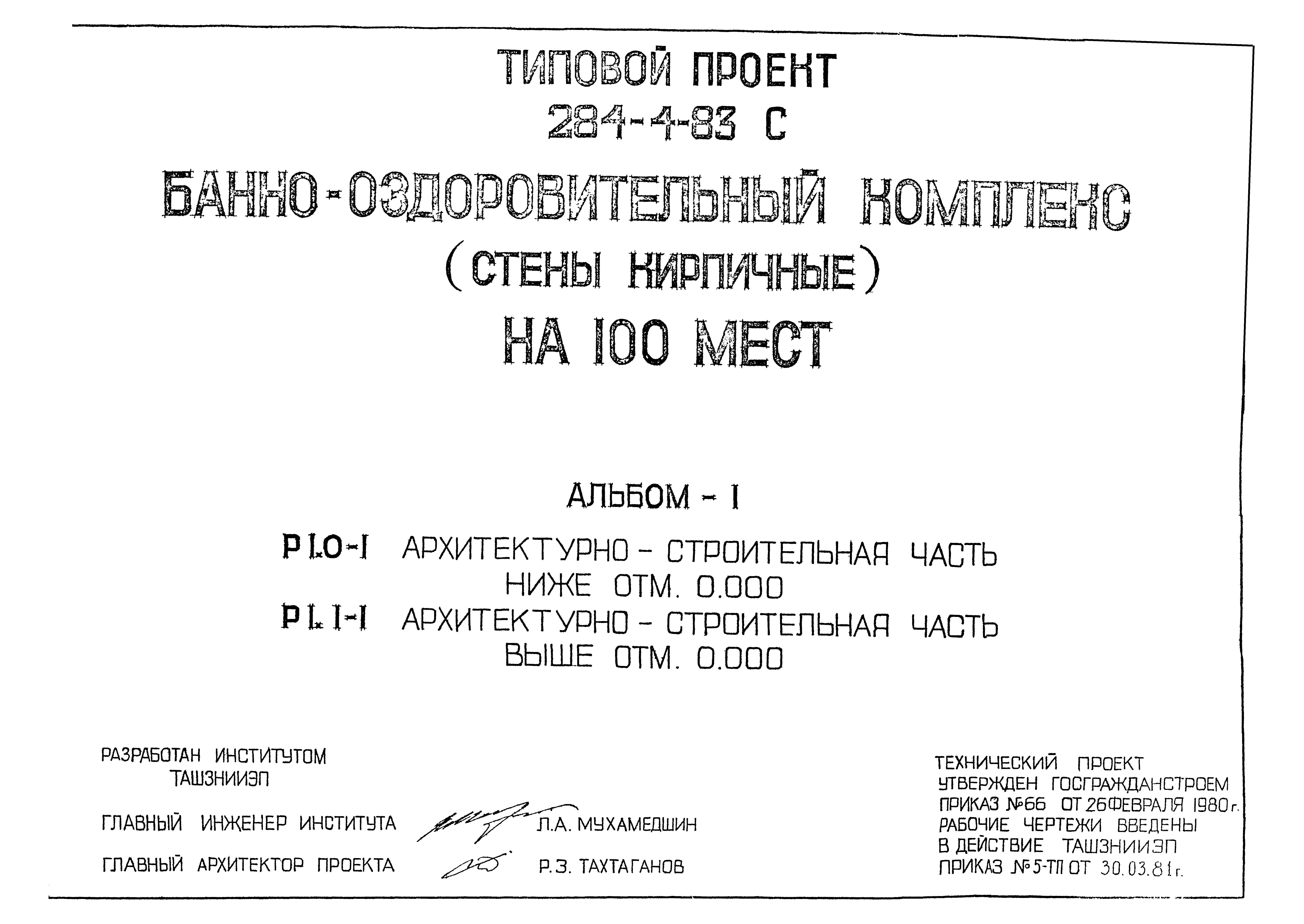 Типовой проект 284-4-83с