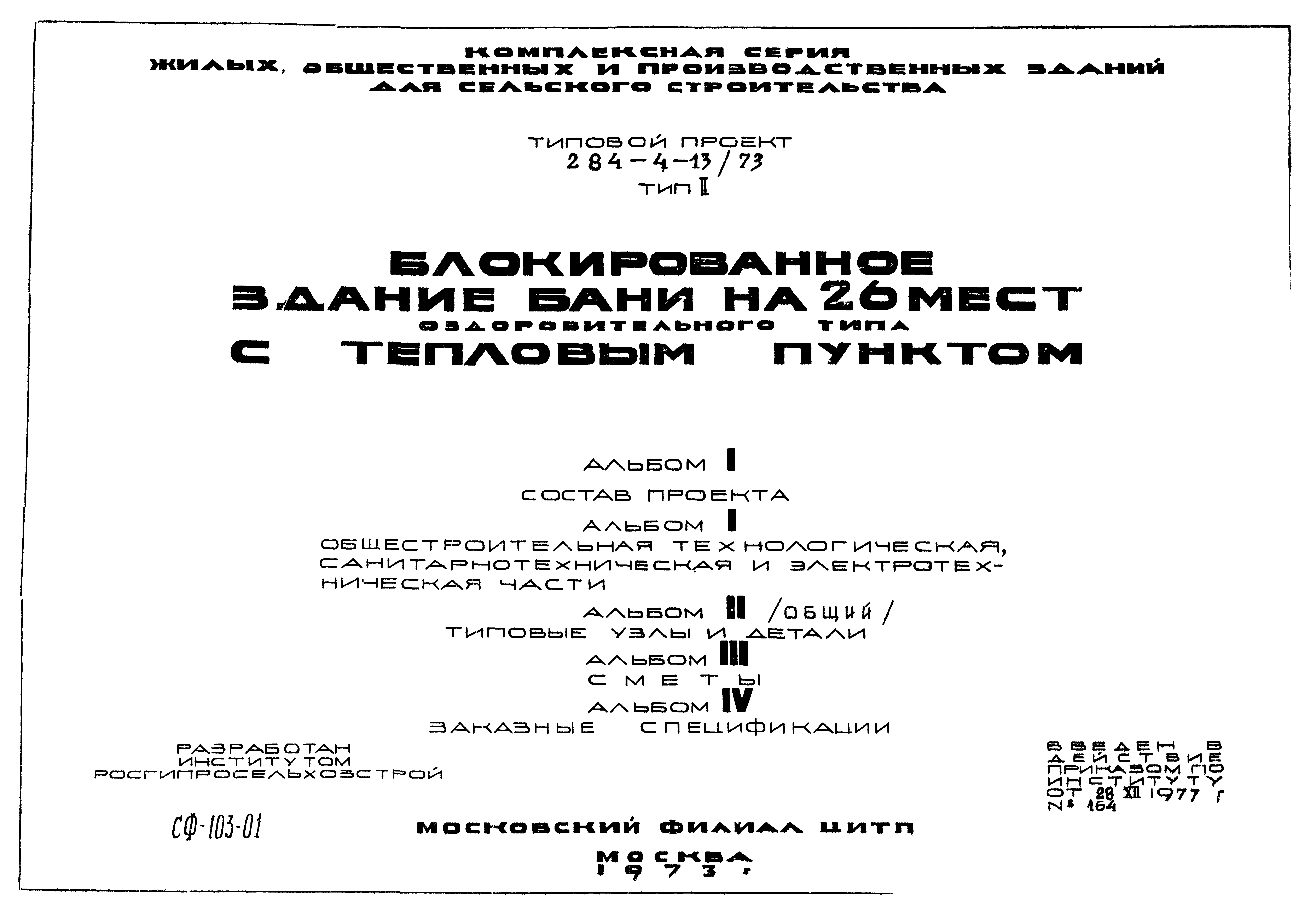 Типовой проект 284-4-13/73