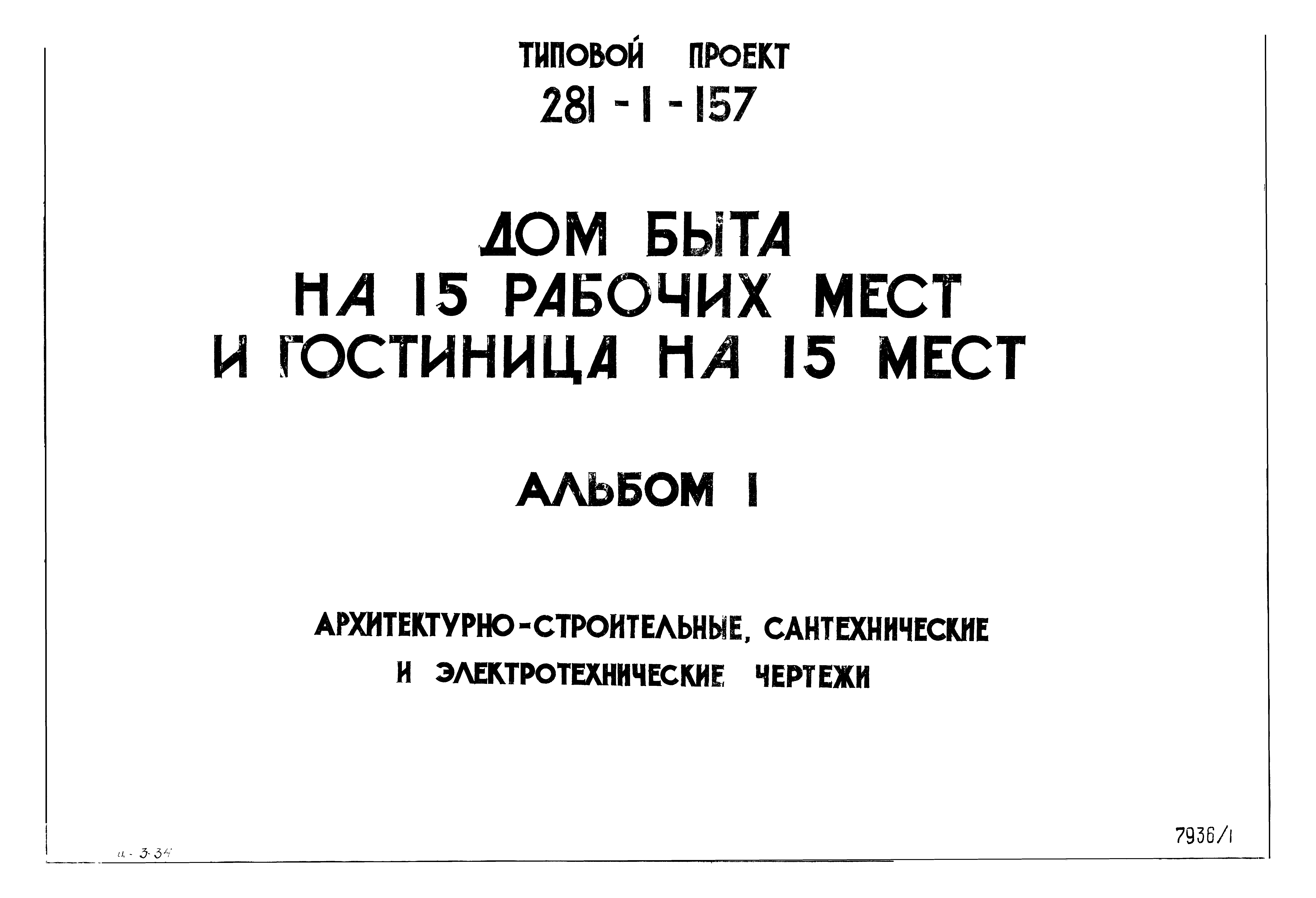 Типовой проект 281-1-157