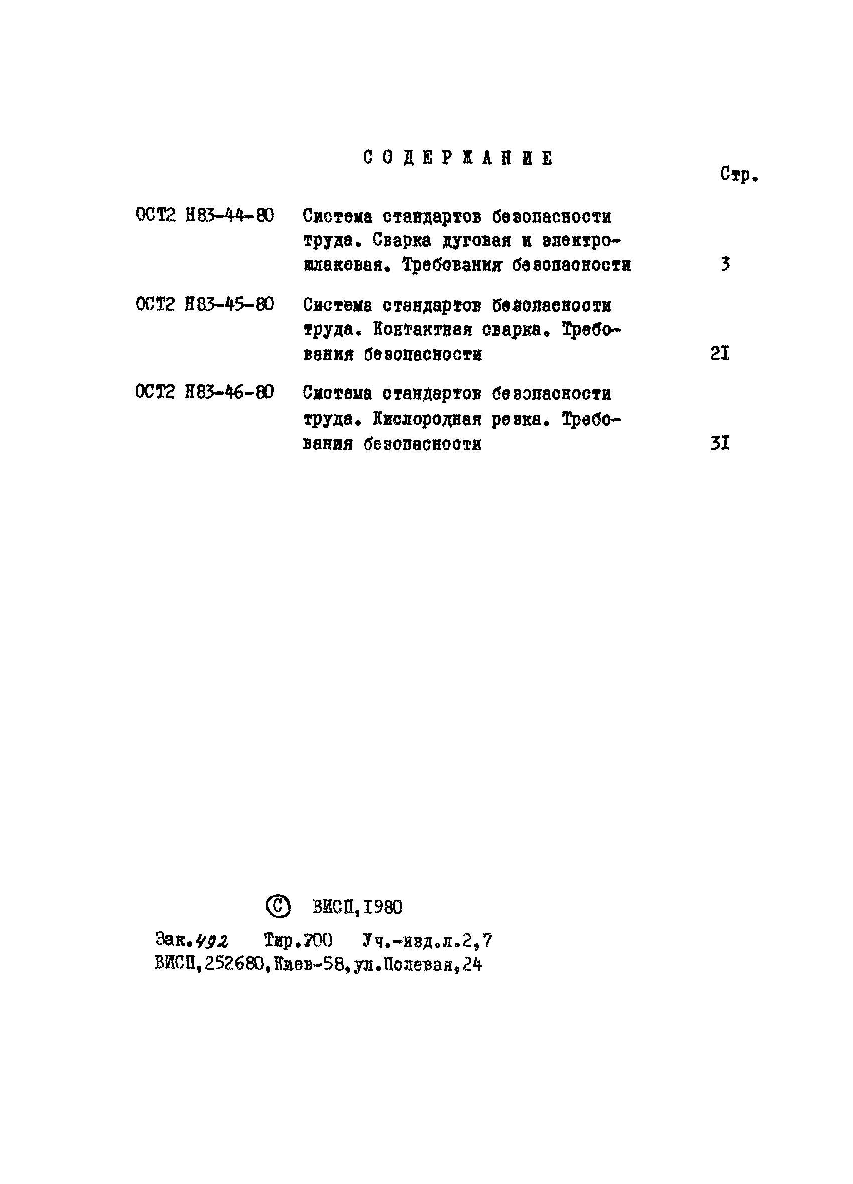 ОСТ 2 Н83-46-80