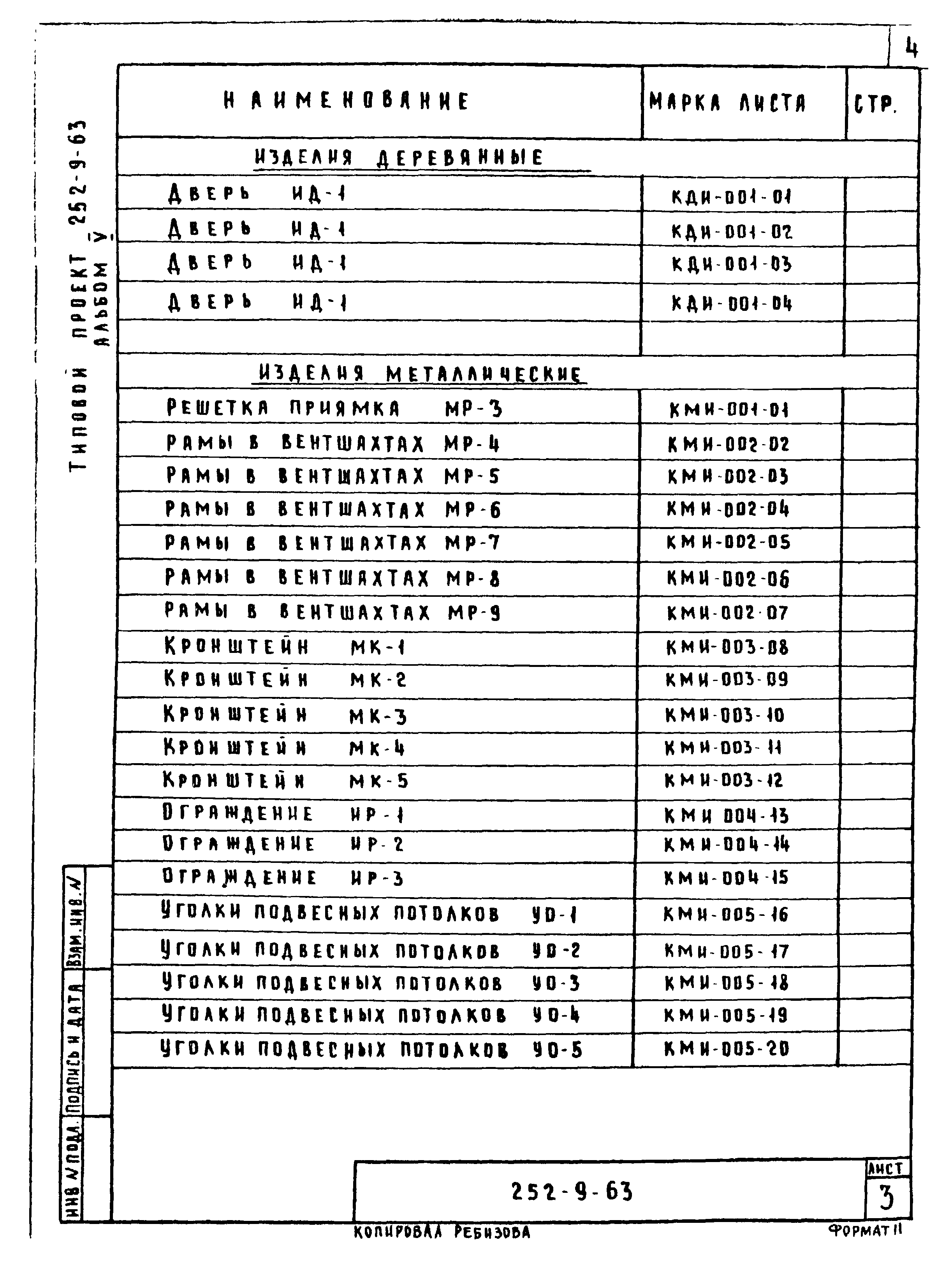 Типовой проект 252-9-63