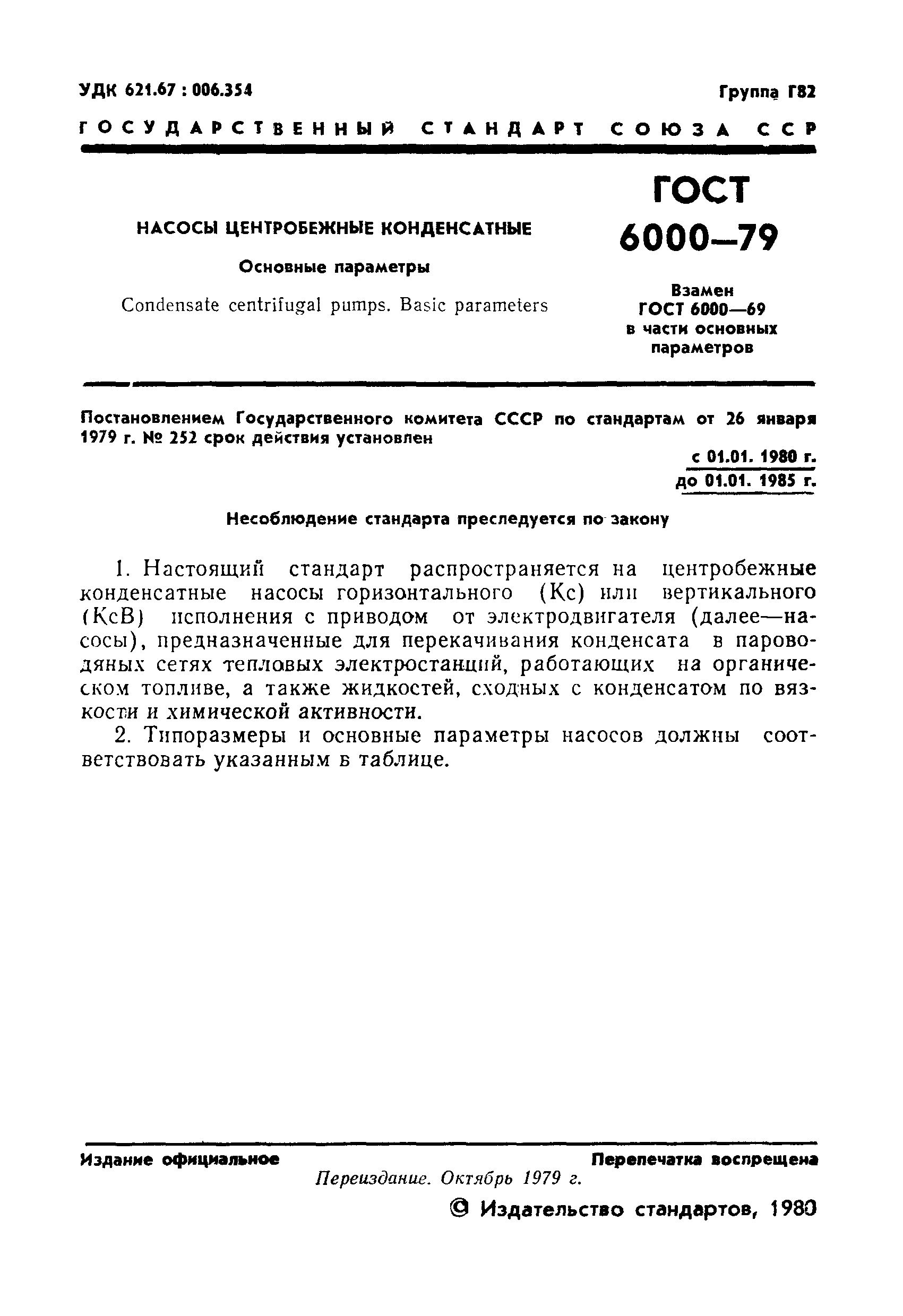 ГОСТ 6000-79
