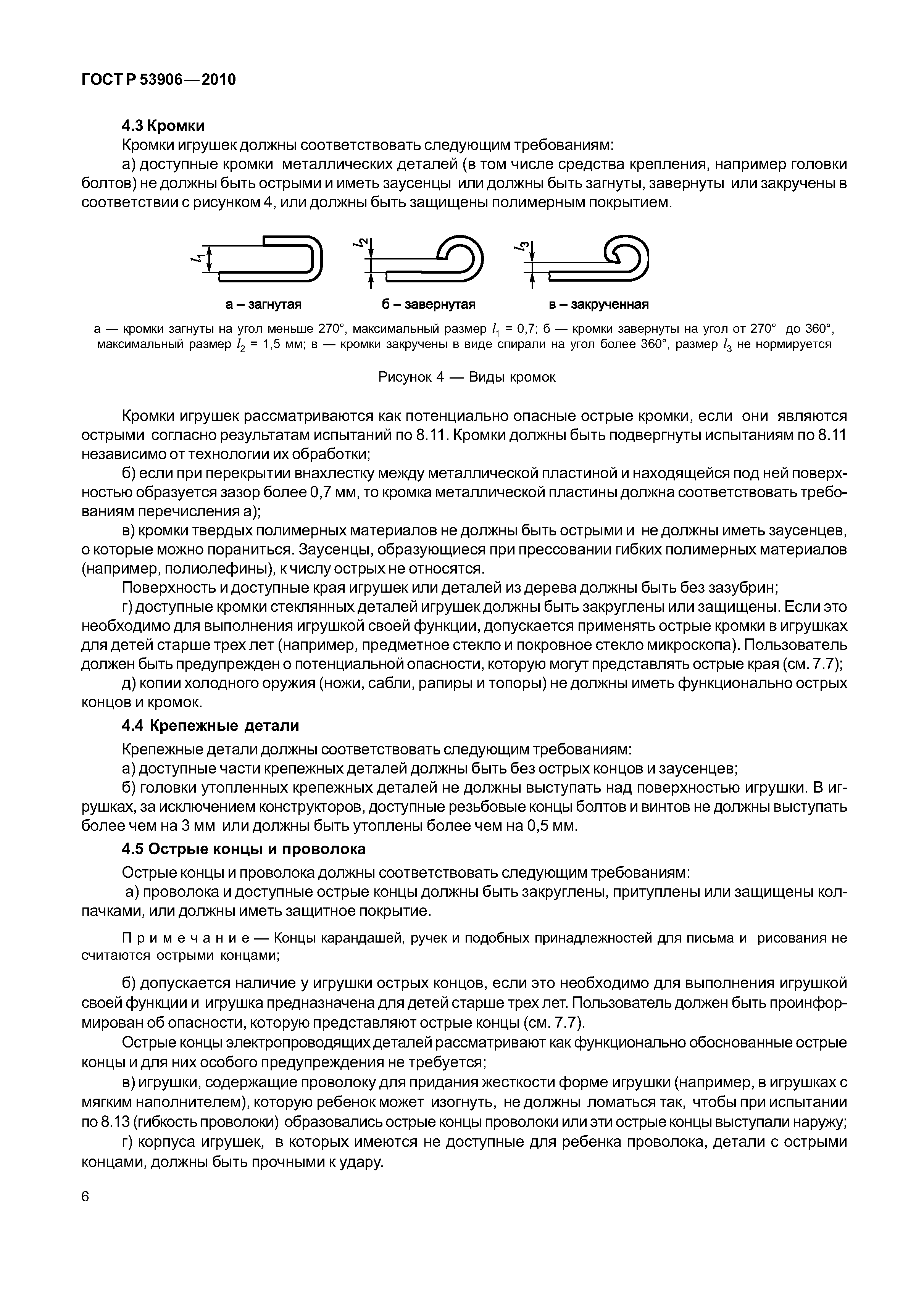 Скачать ГОСТ Р 53906-2010 Игрушки. Общие требования безопасности и методы  испытаний. Механические и физические свойства