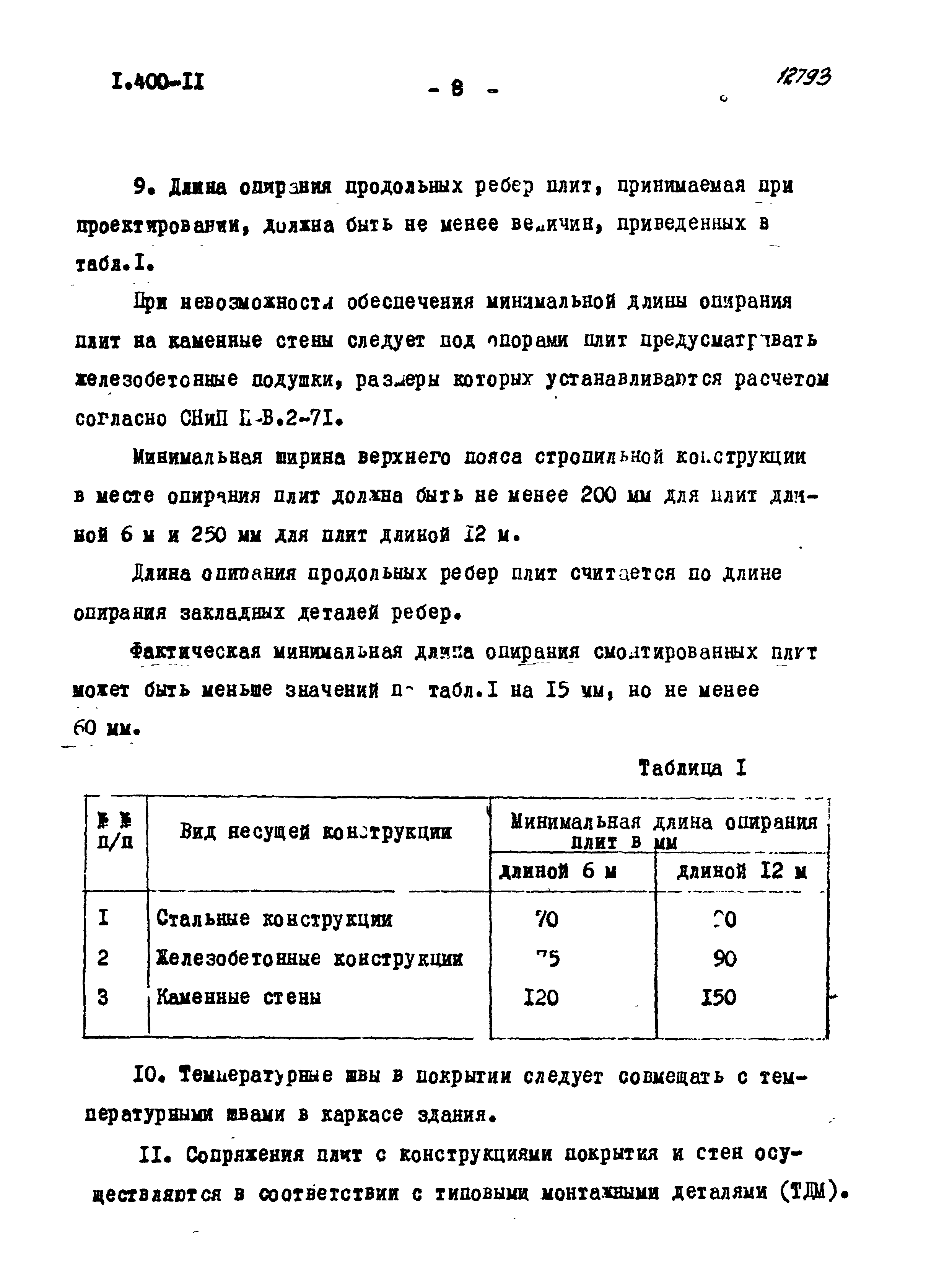 Серия 1.400-11