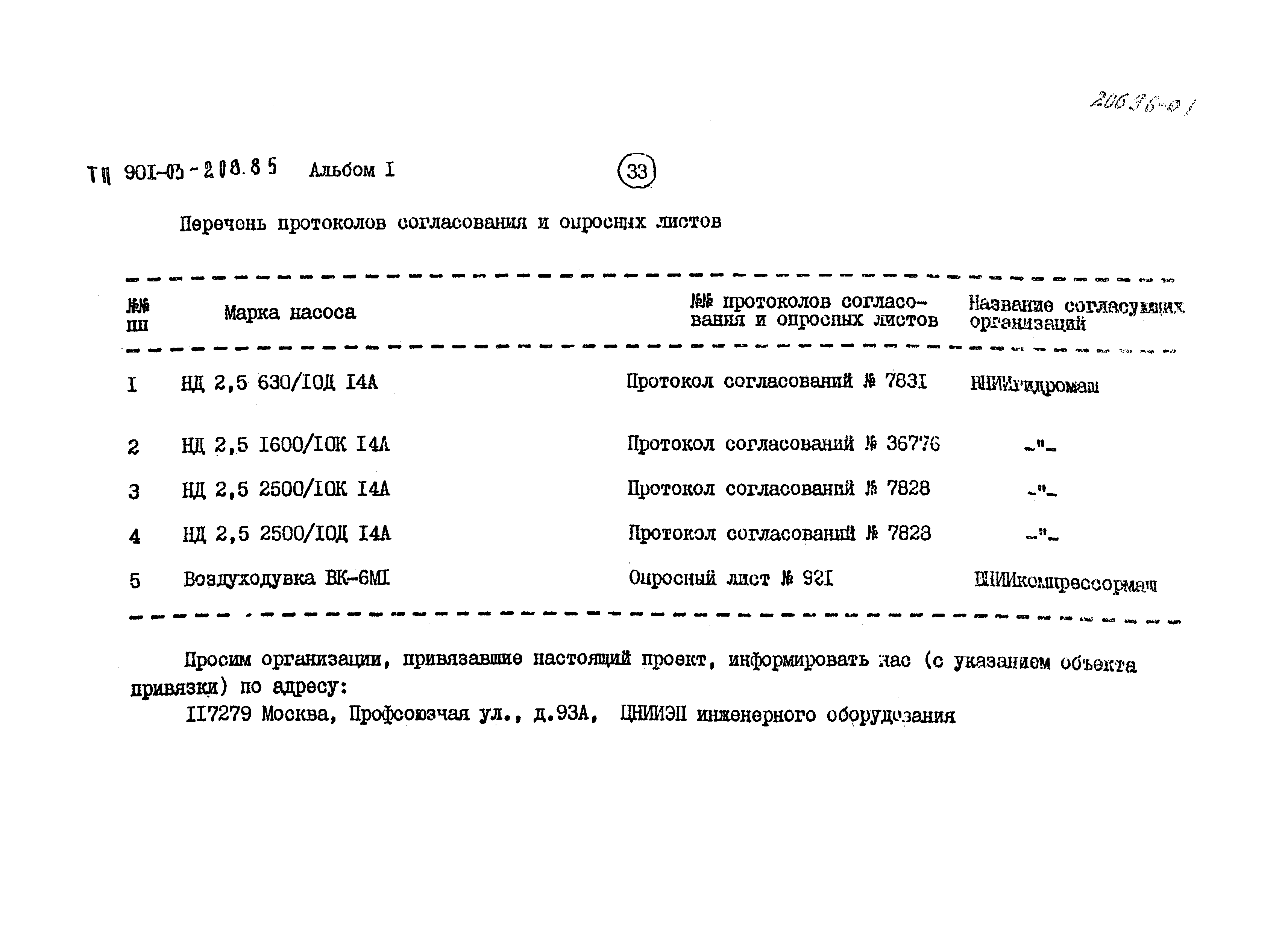 Типовые проектные решения 901-03-208.85