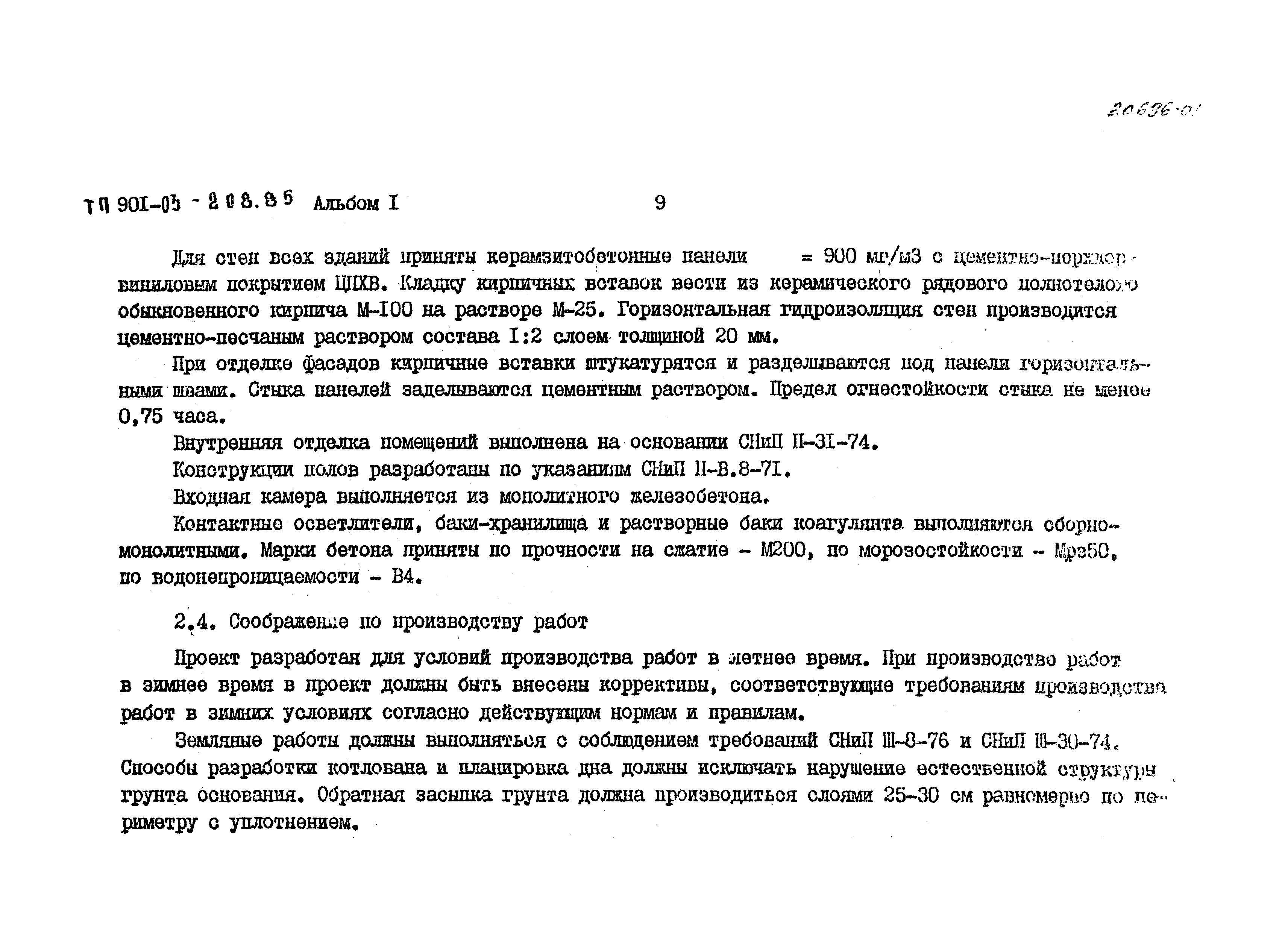 Типовые проектные решения 901-03-208.85