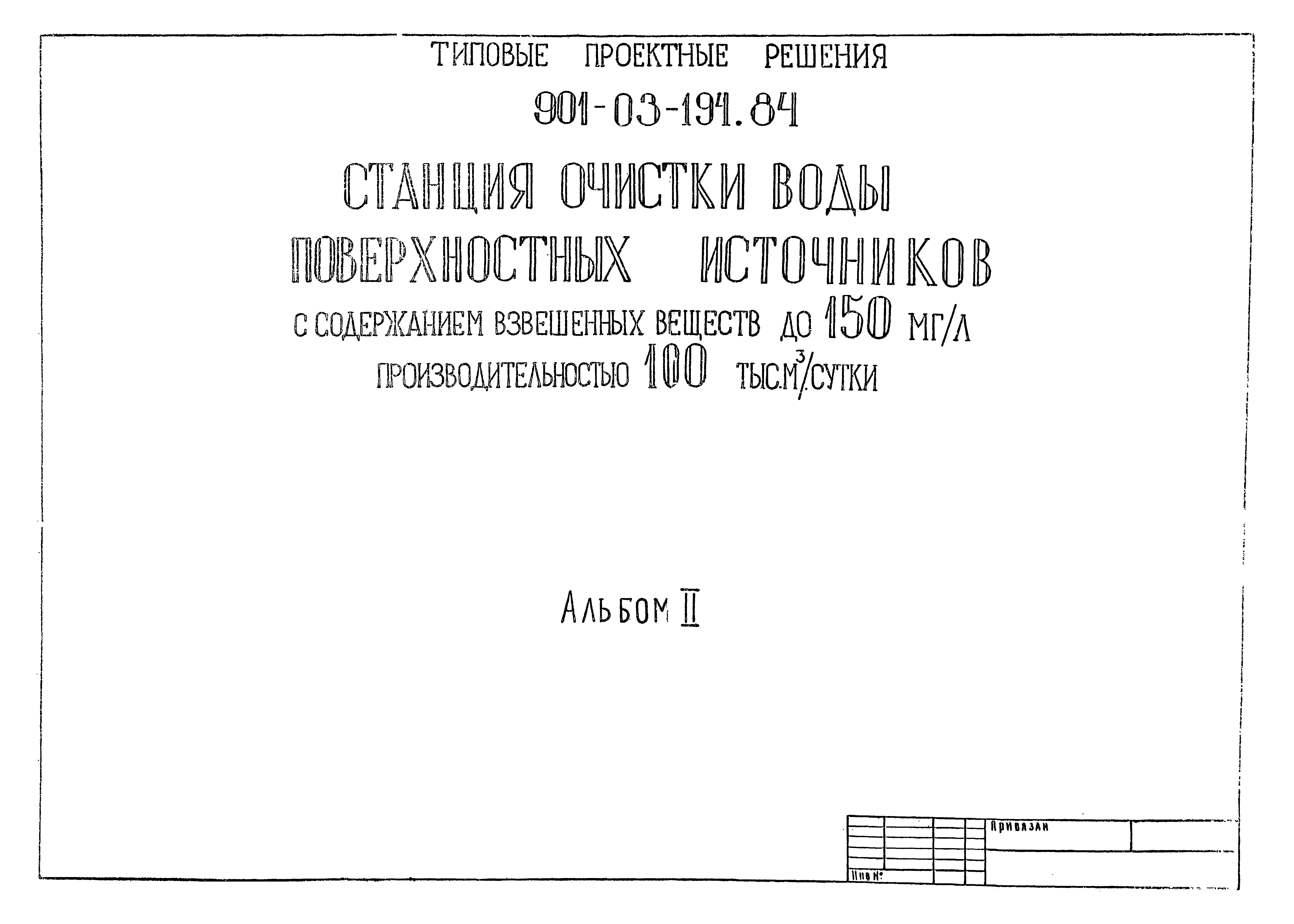 Типовые проектные решения 901-03-194.84