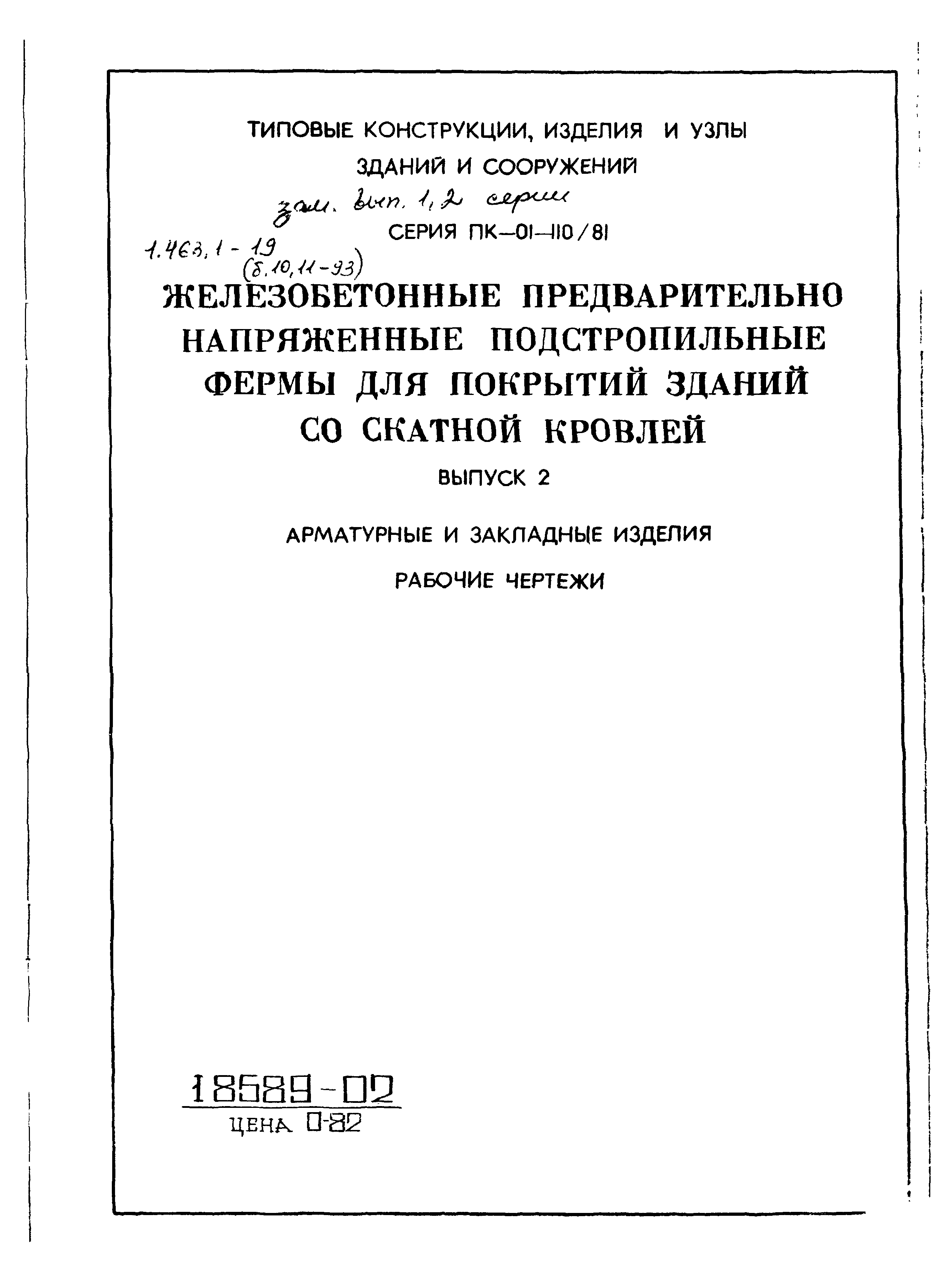 Серия ПК-01-110/81