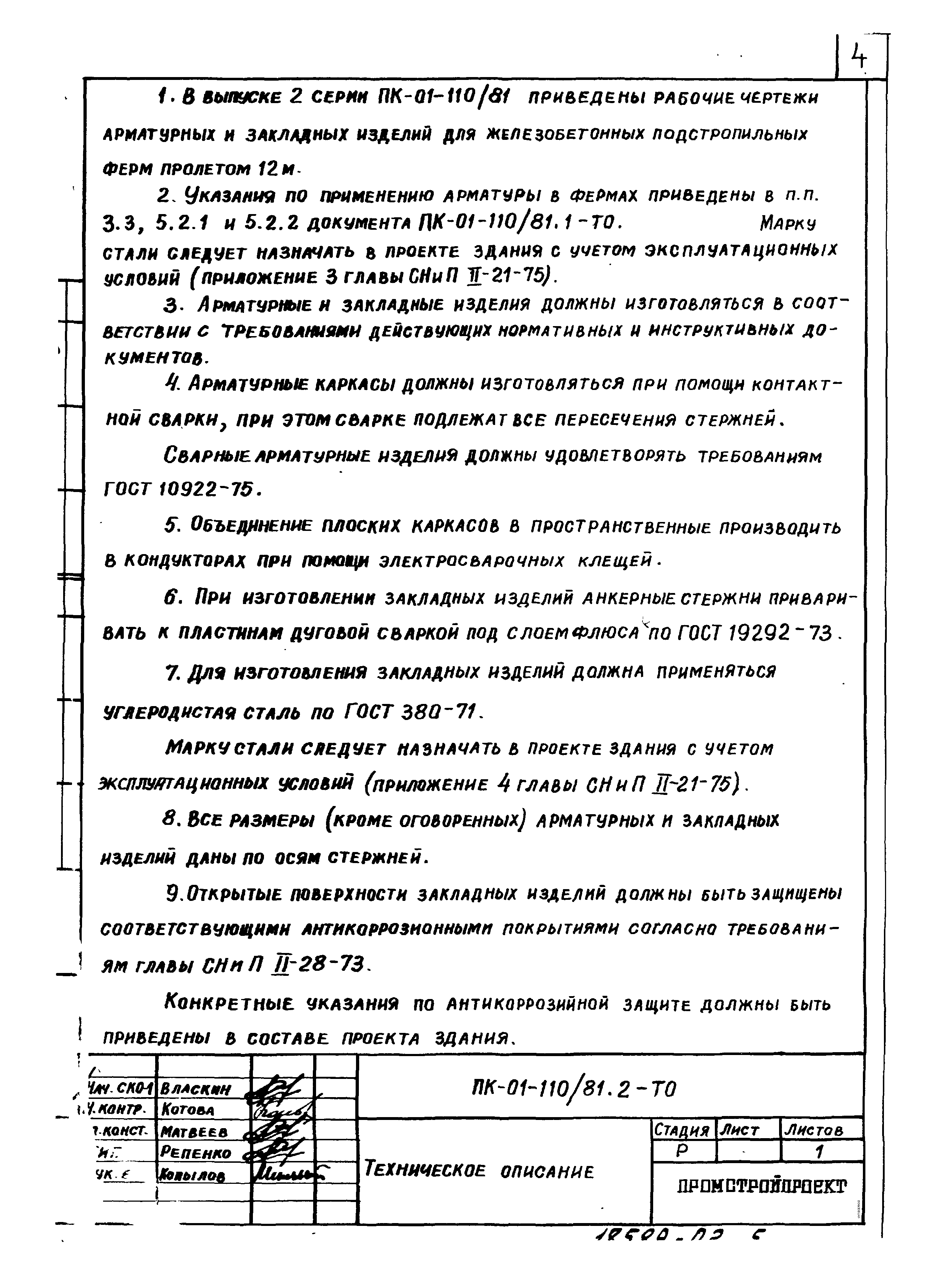 Серия ПК-01-110/81