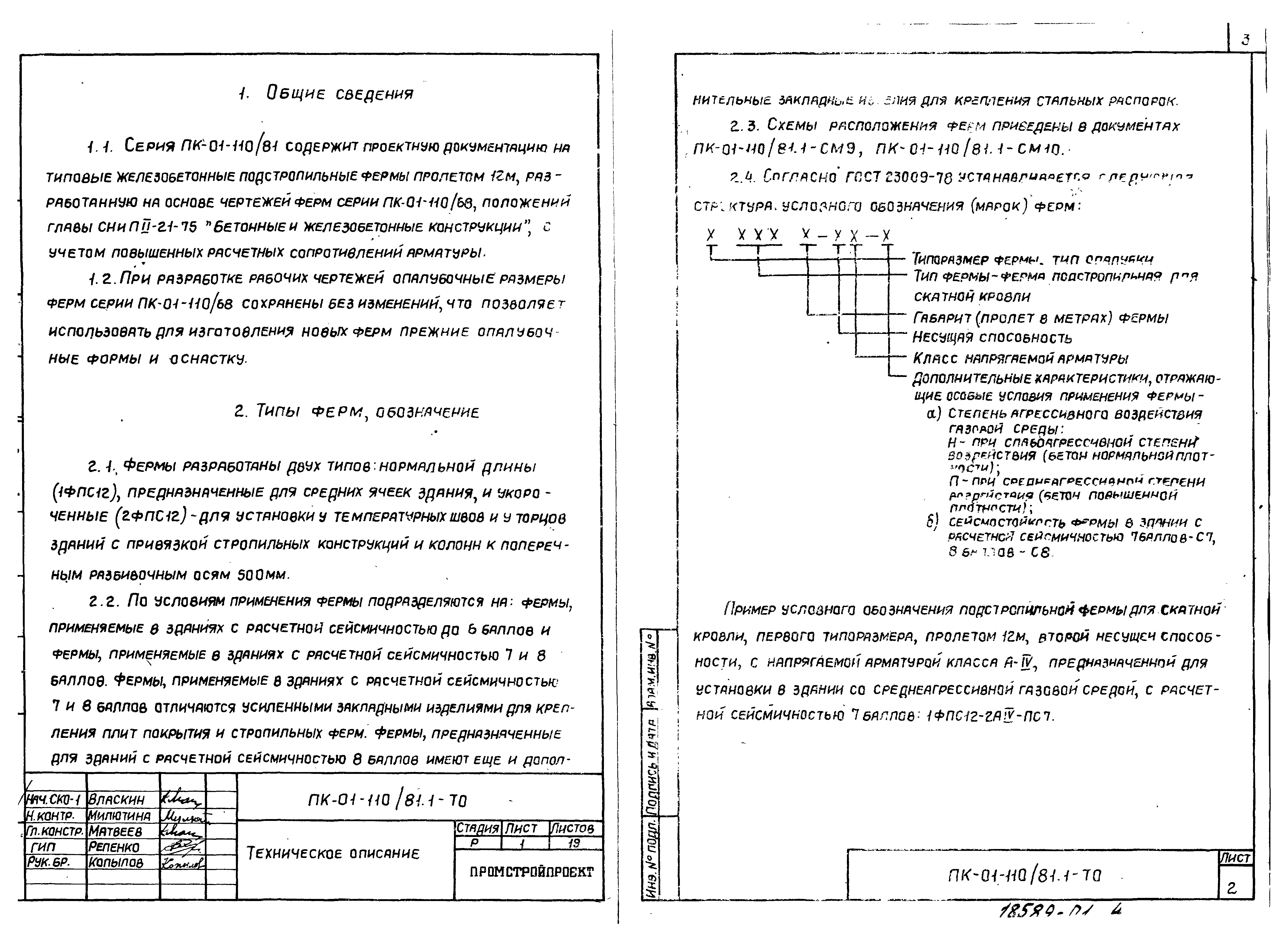 Скачать Серия ПК-01-110/81 Выпуск 1. Материалы для проектирования и рабочие  чертежи ферм