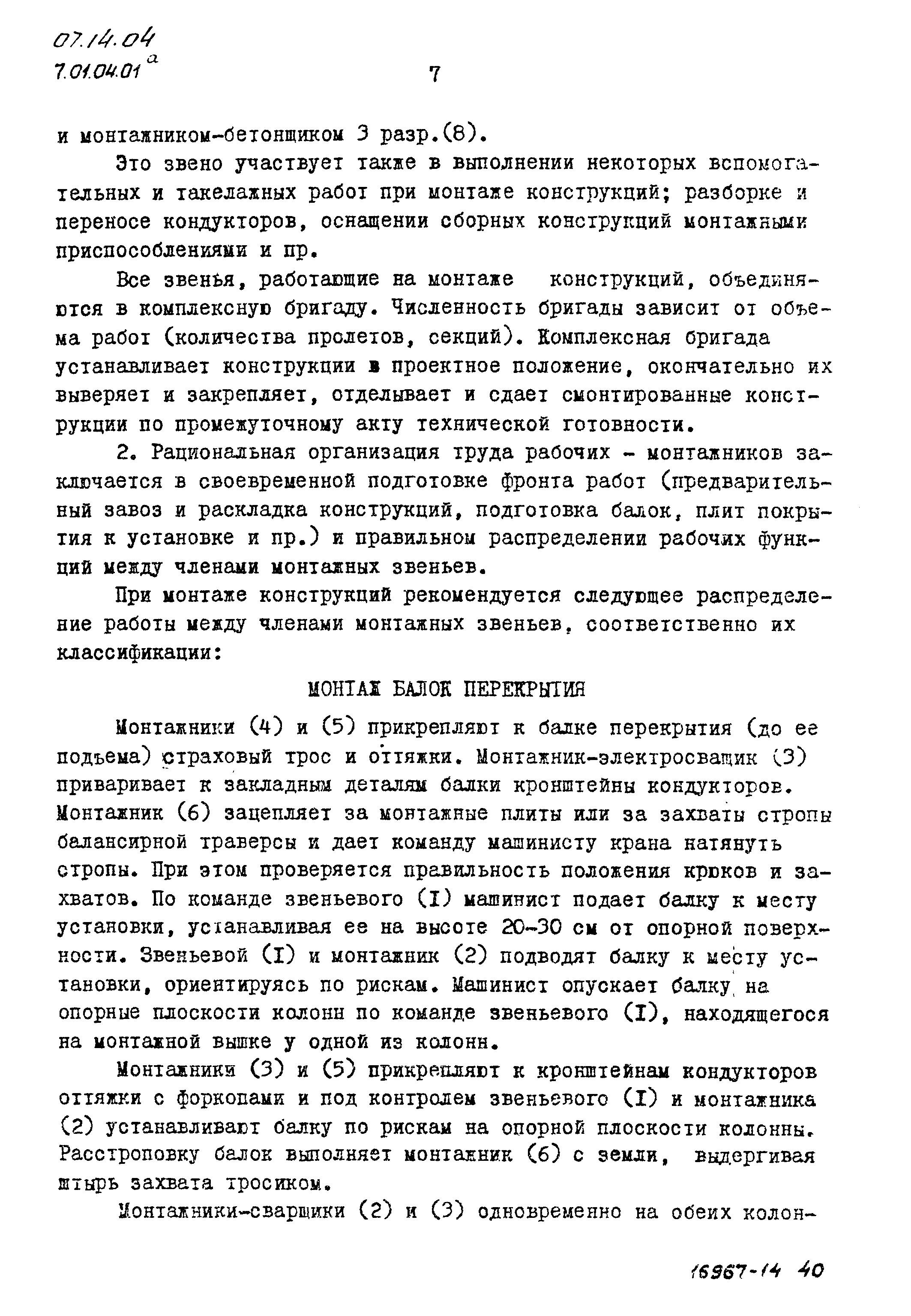 ТТК 07.14.04