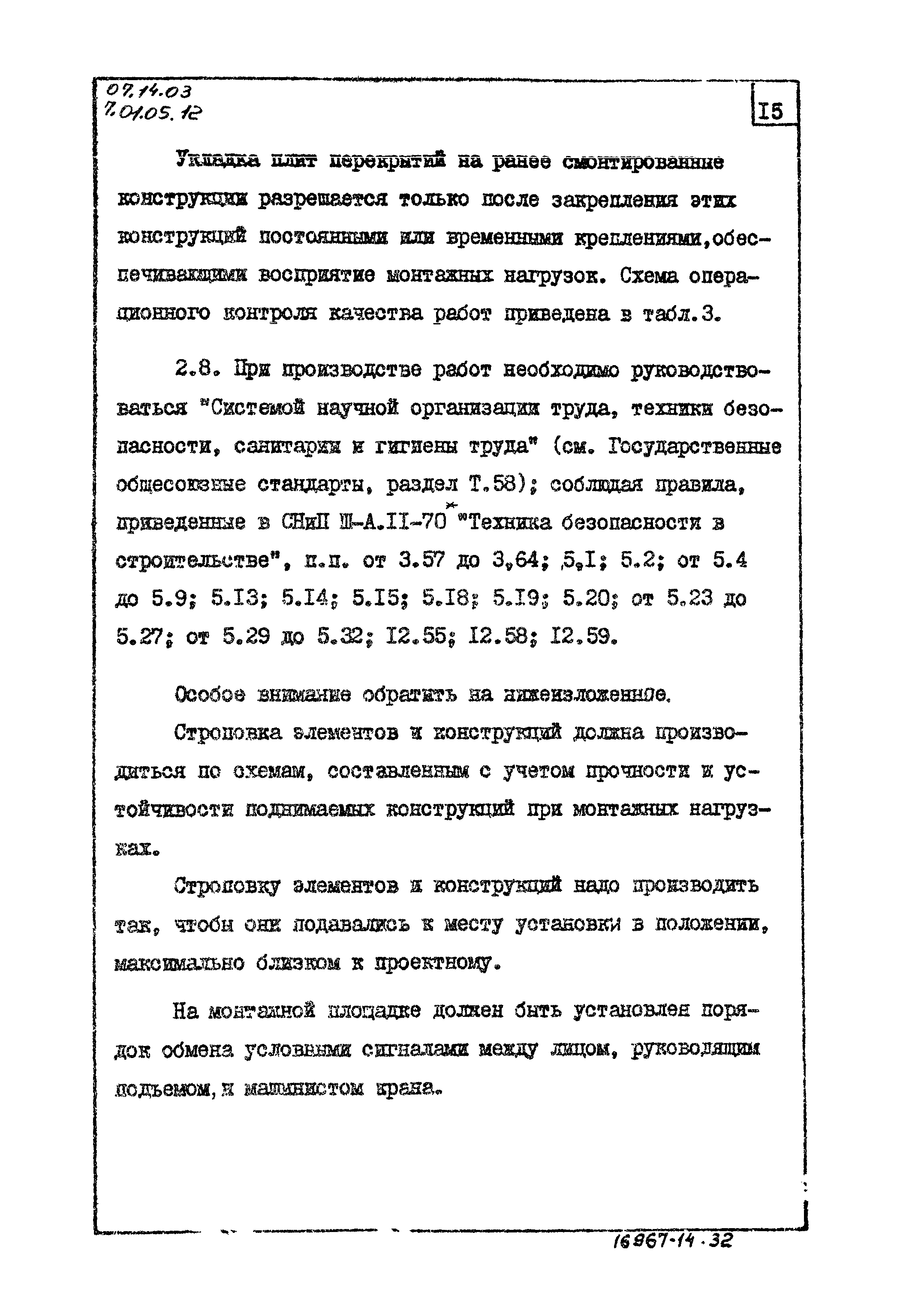 ТТК 07.14.03