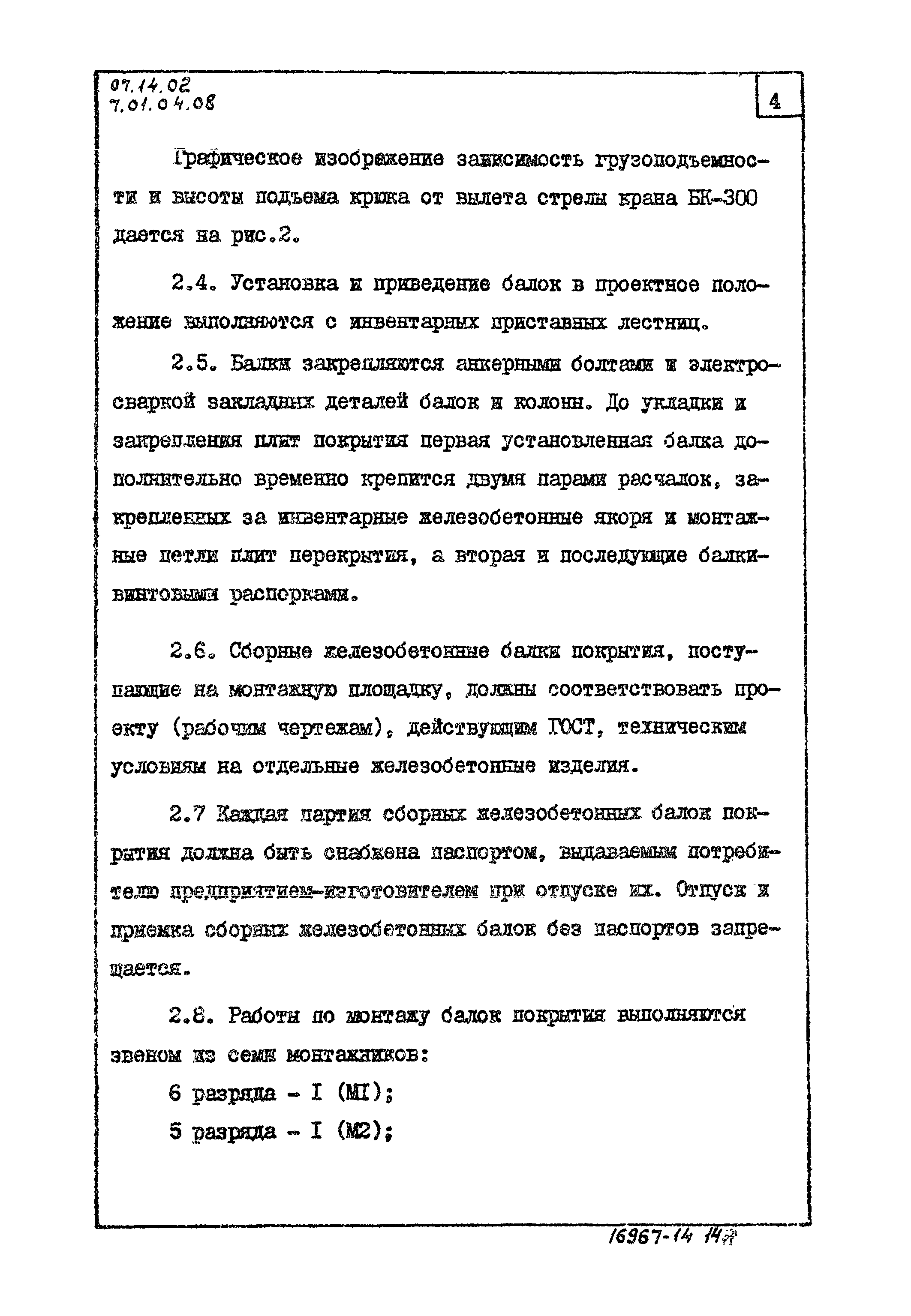 ТТК 07.14.02