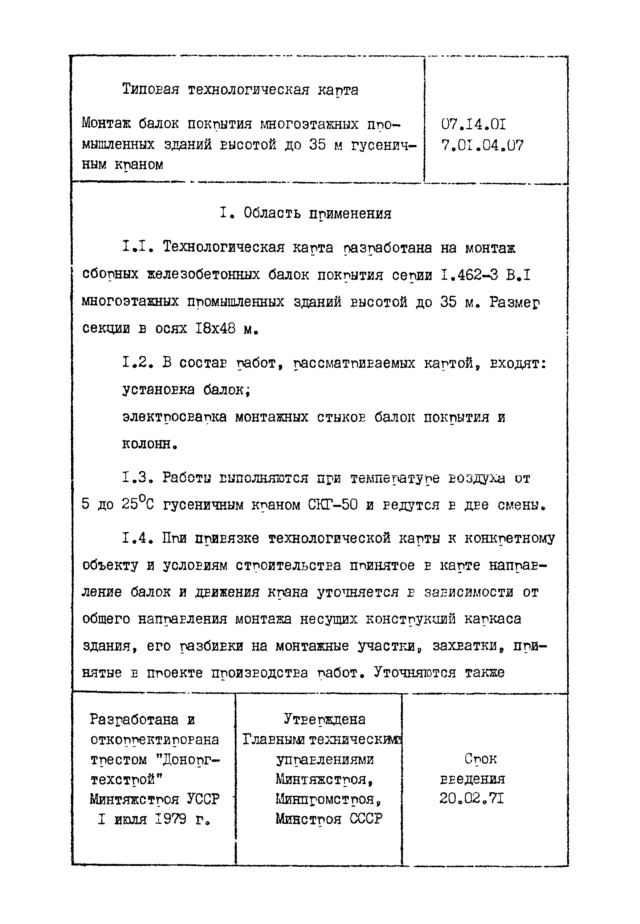 ТТК 07.14.01