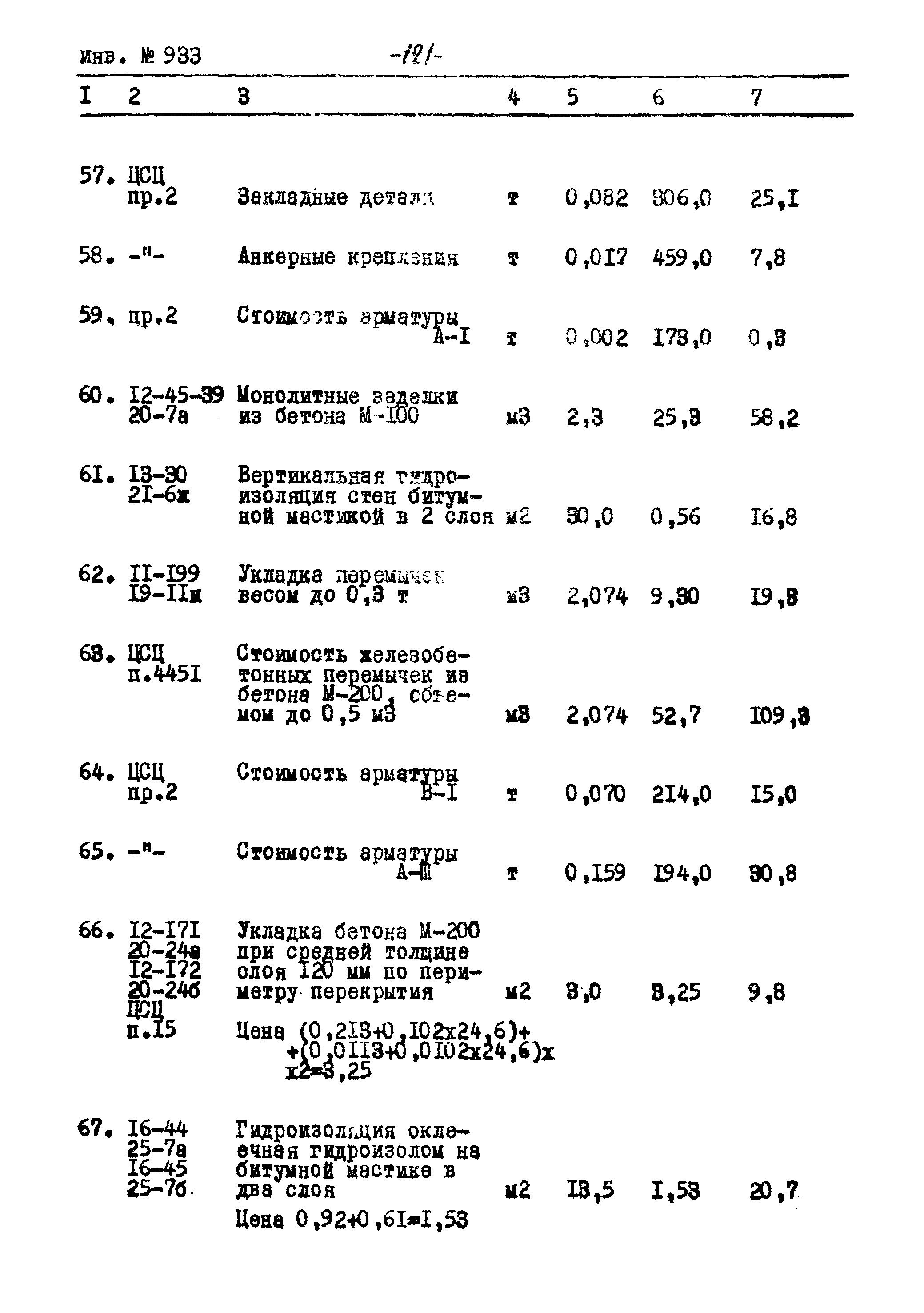 Типовой проект Ау-II,III,IV-50-74/23