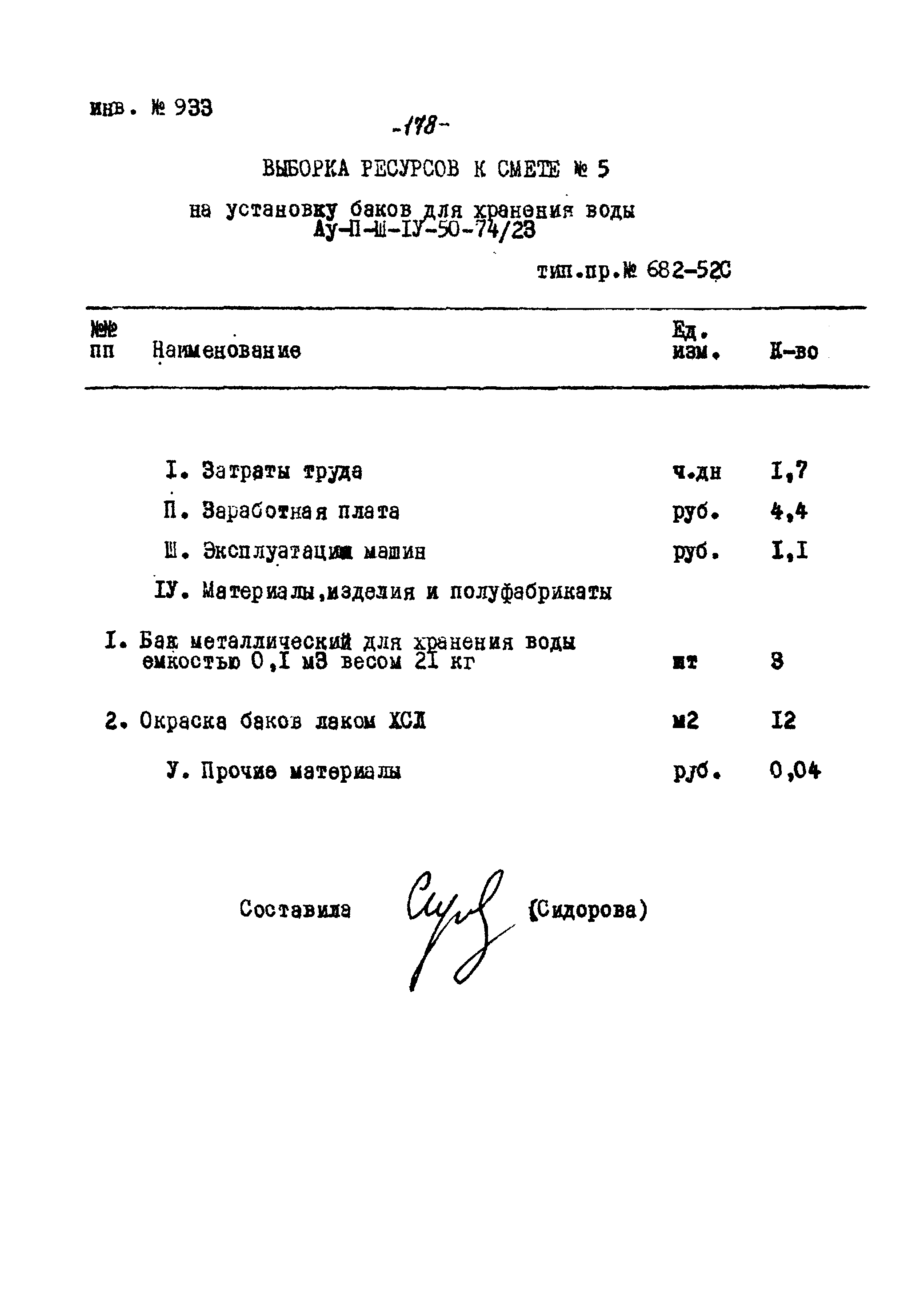 Типовой проект Ау-II,III,IV-50-74/23