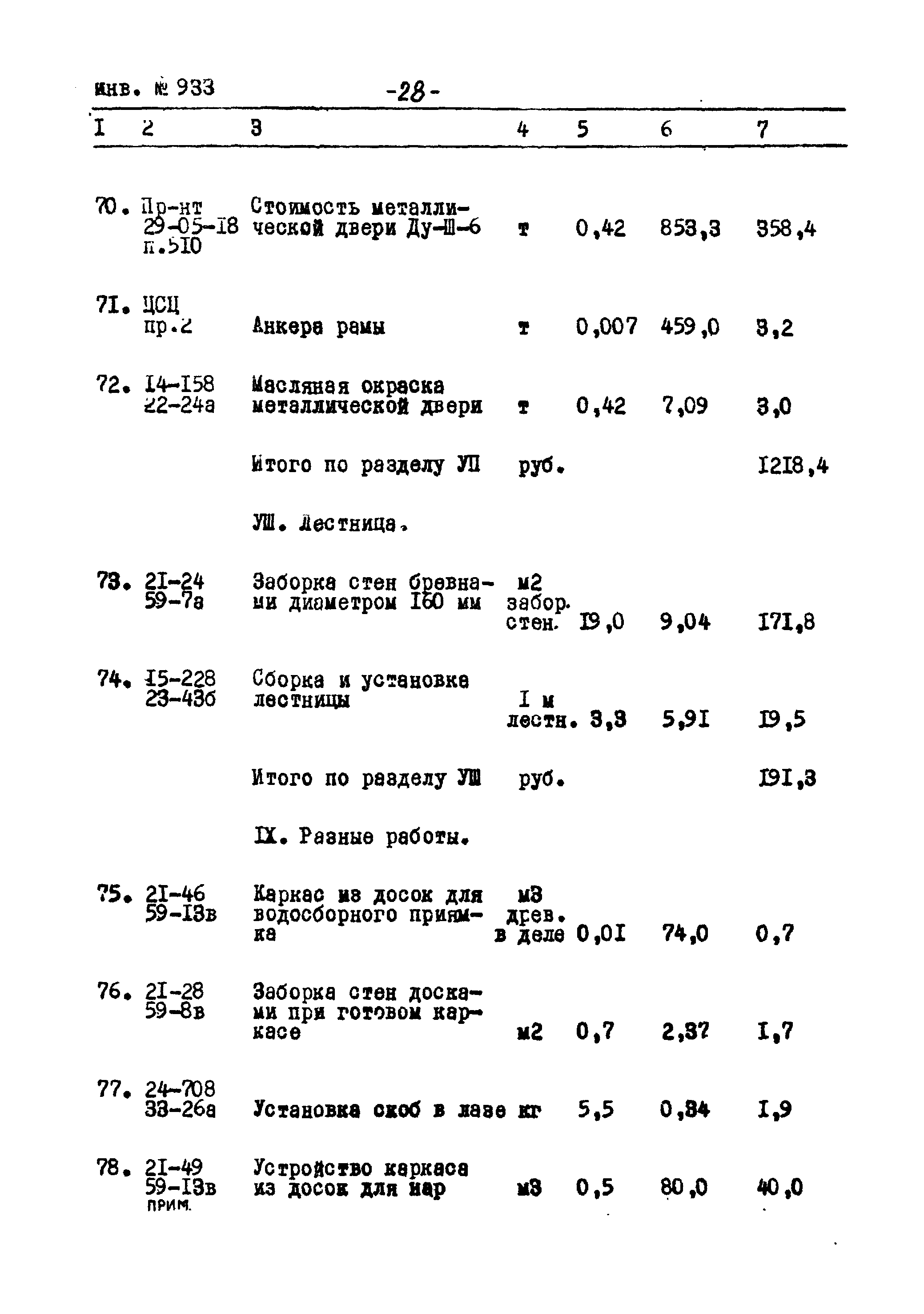 Типовой проект Ау-II,III,IV-50-74/23