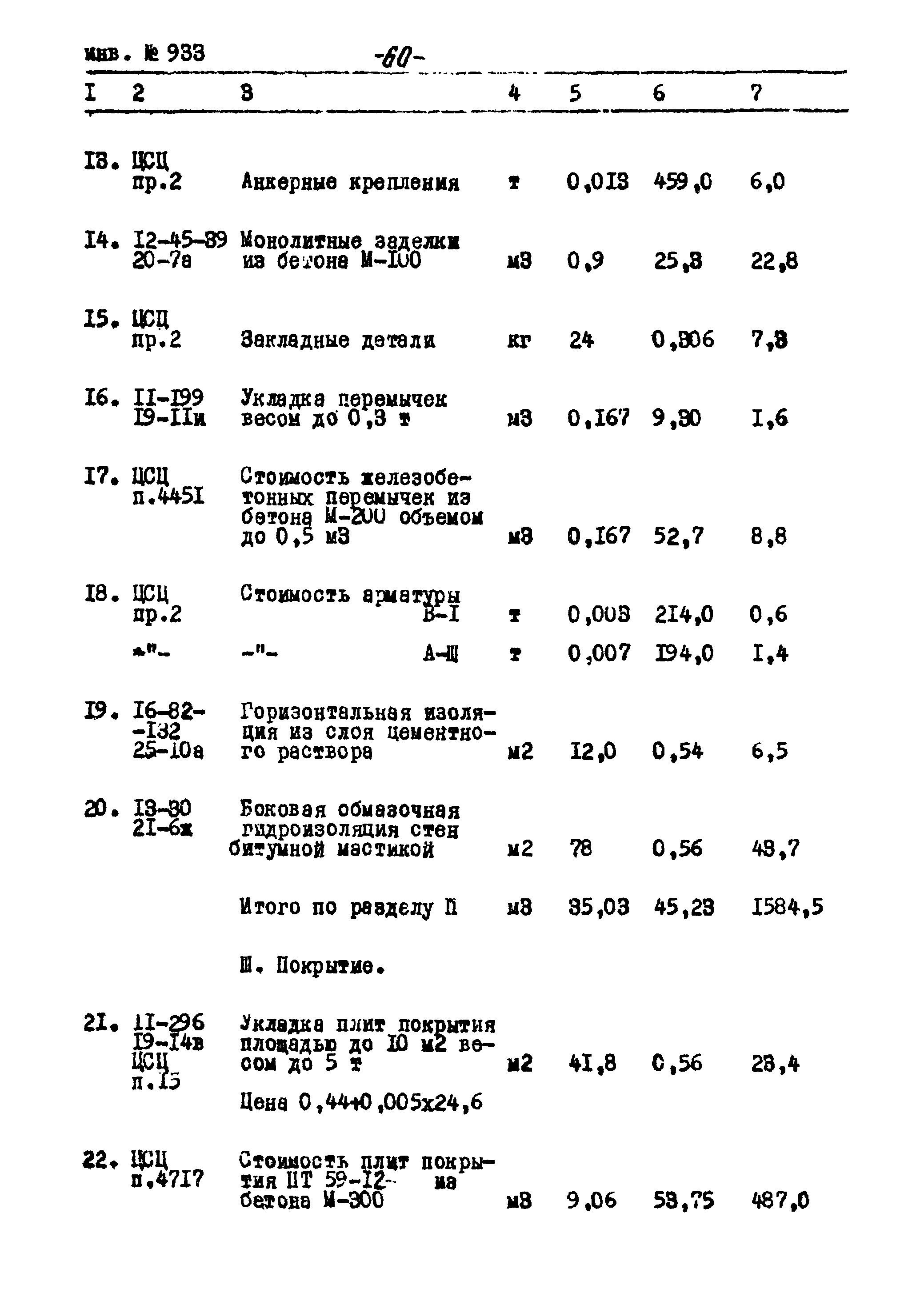 Типовой проект Ау-II,III,IV-50-74/23