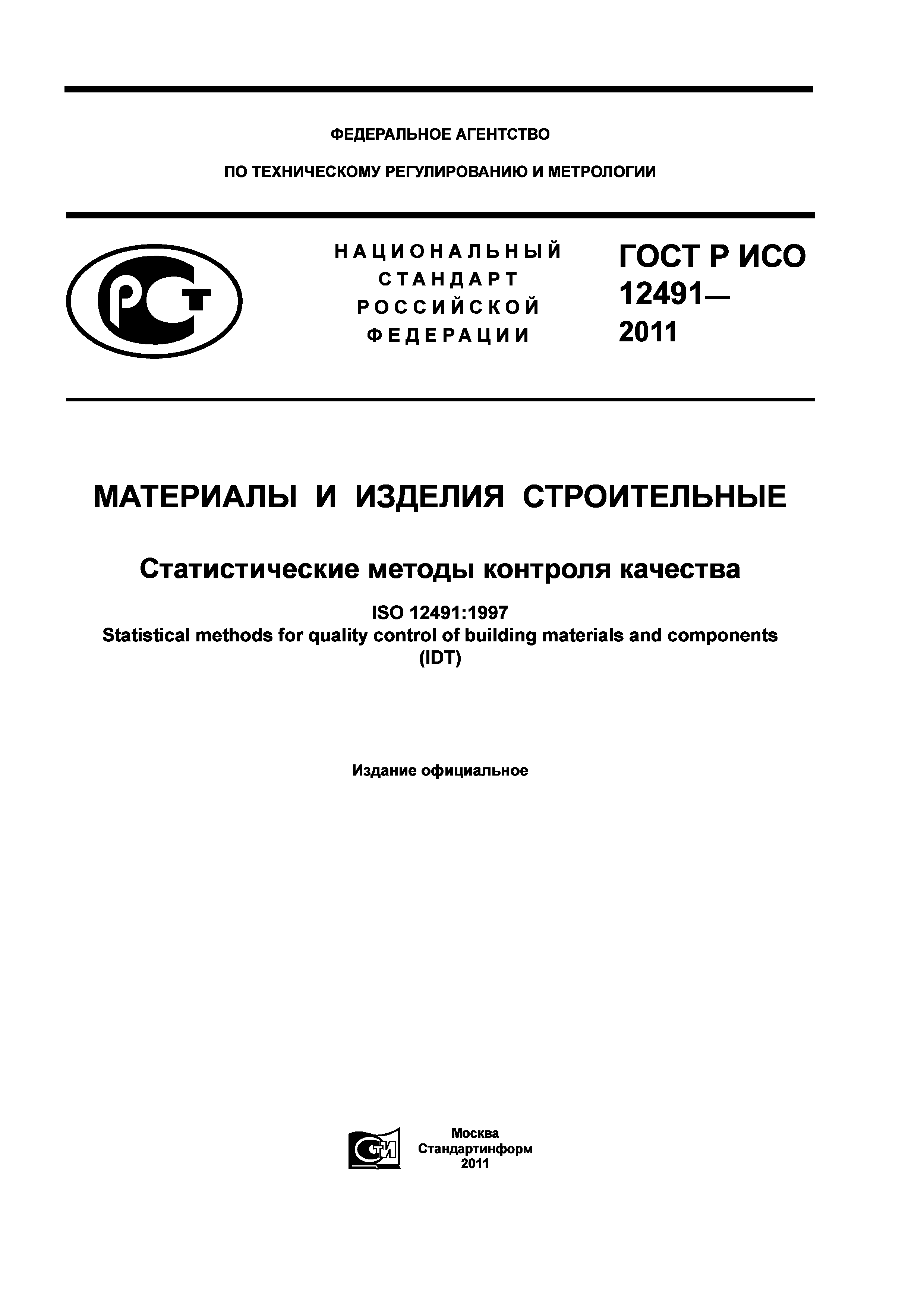 ГОСТ Р ИСО 12491-2011