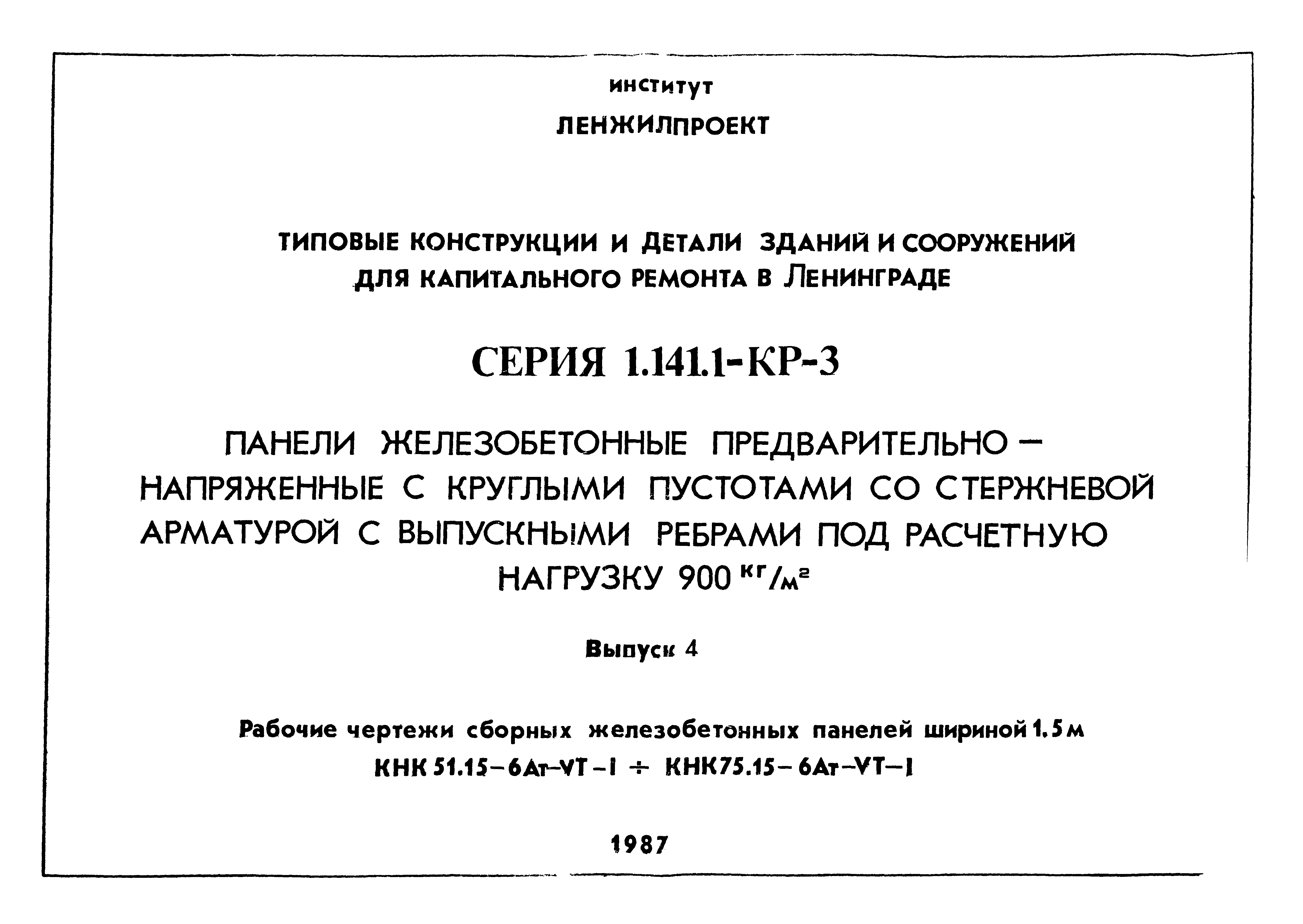 Серия 1.141.1-КР-3