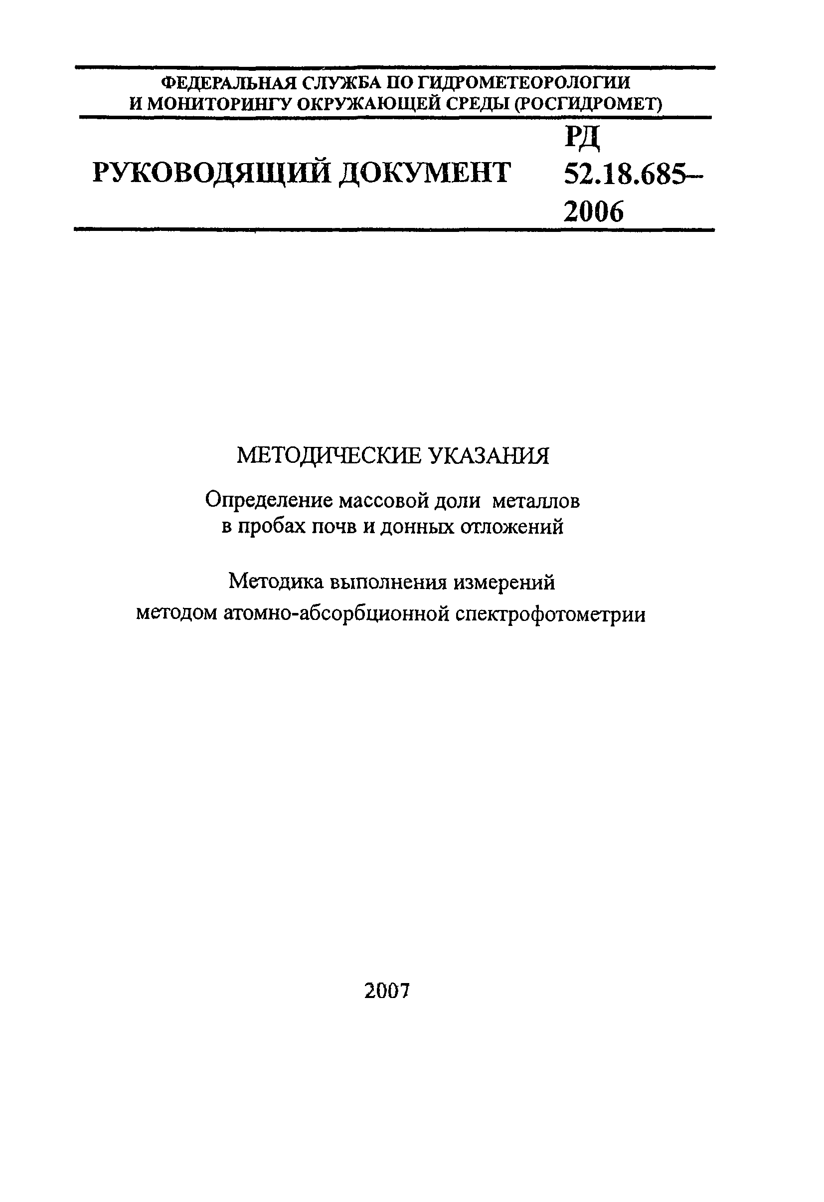 РД 52.18.685-2006