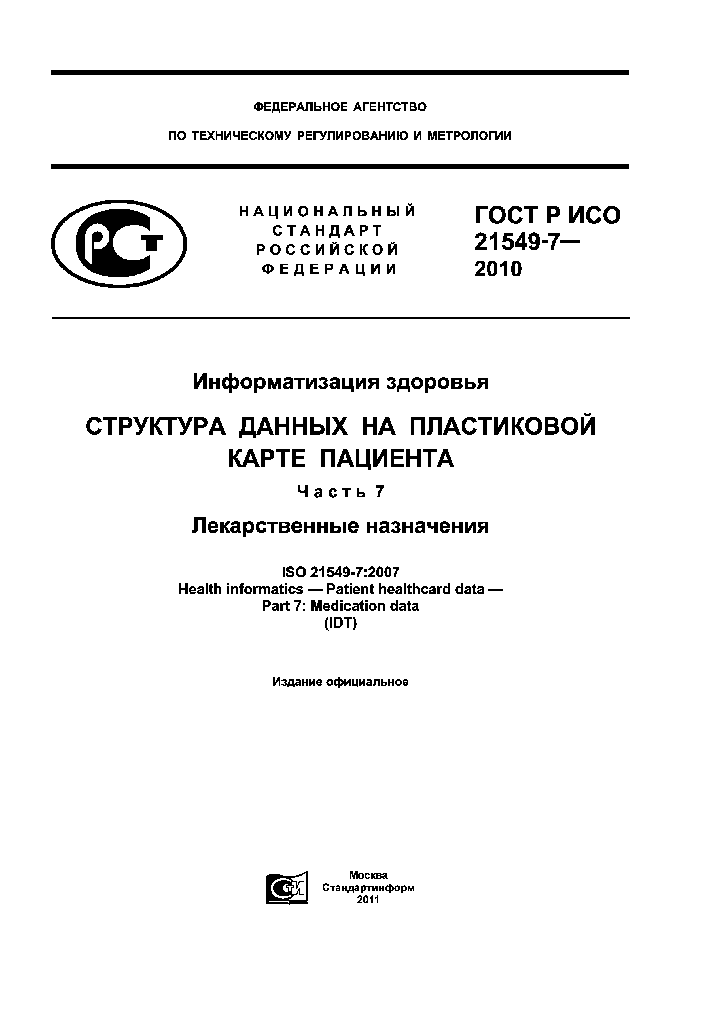 ГОСТ Р ИСО 21549-7-2010