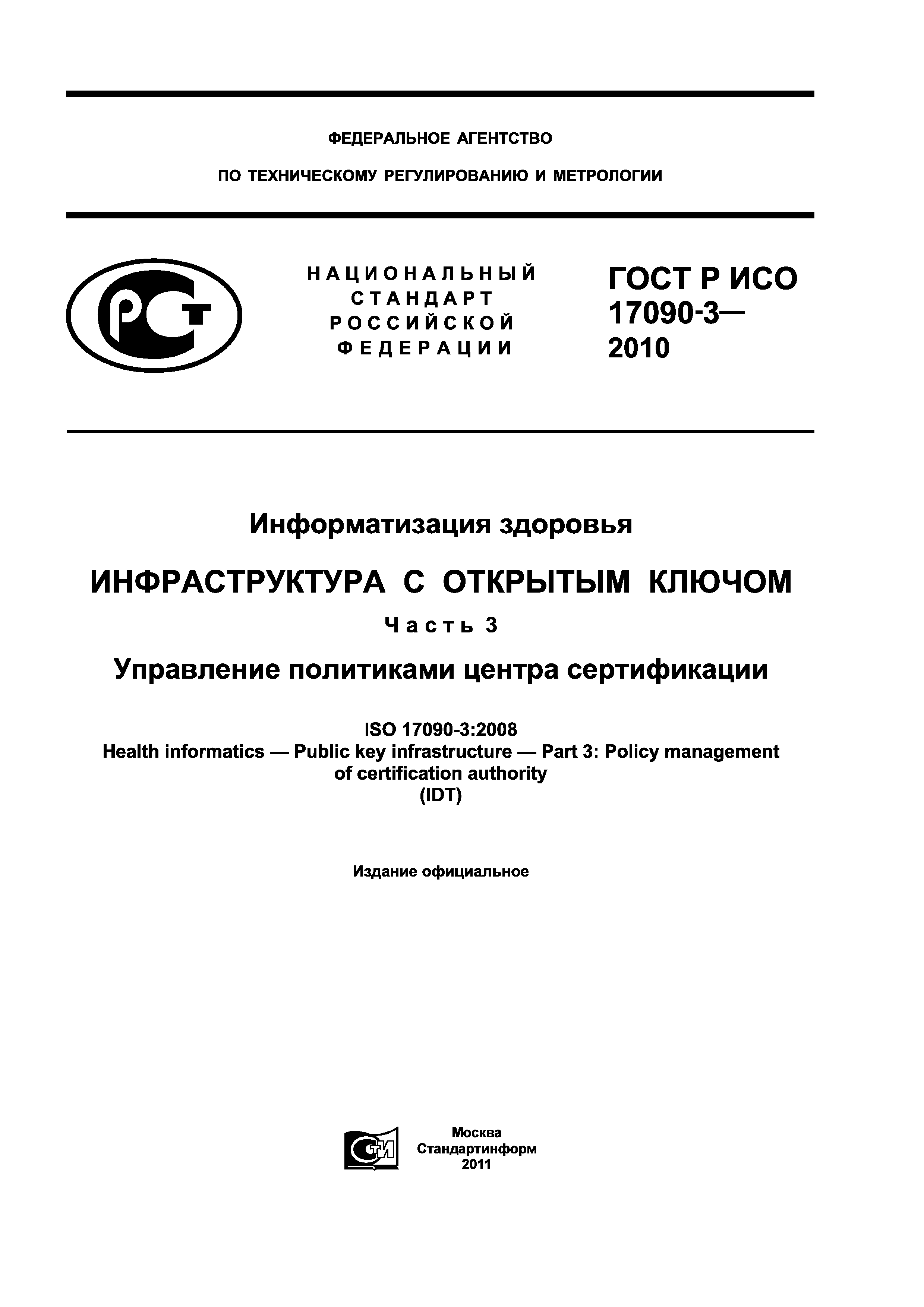 ГОСТ Р ИСО 17090-3-2010