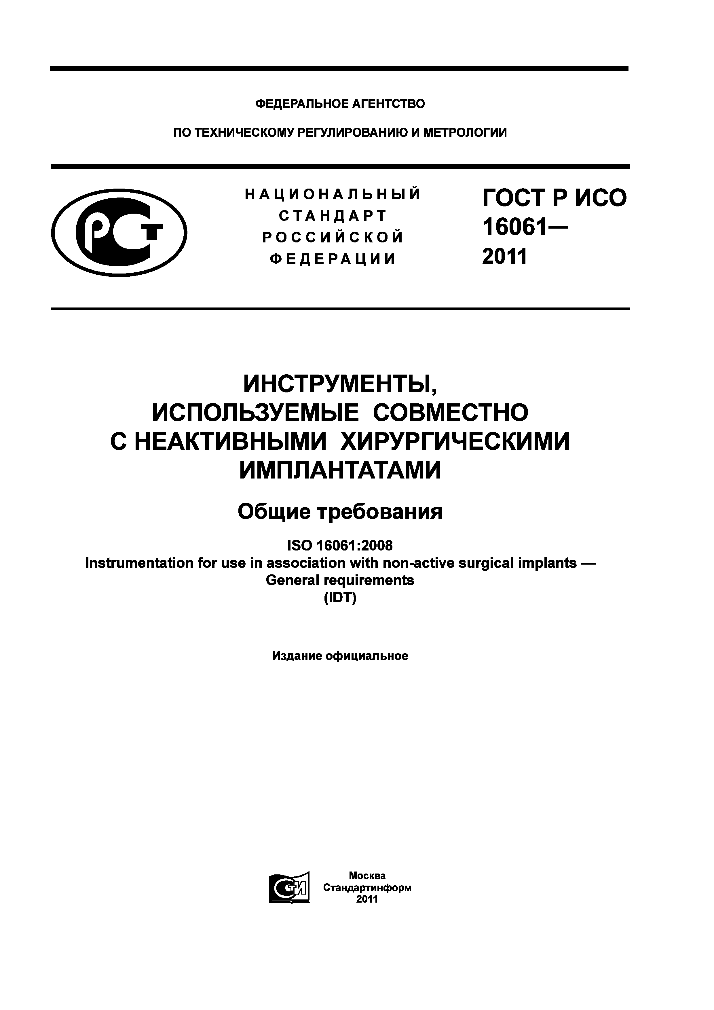 ГОСТ Р ИСО 16061-2011