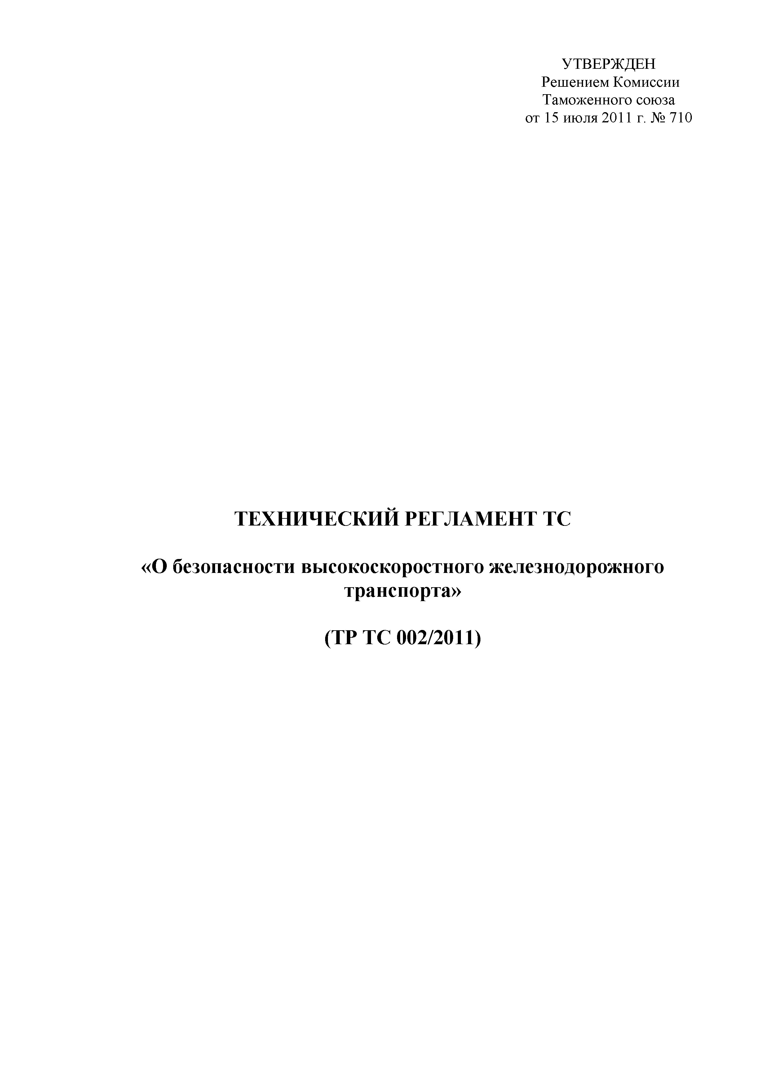 Технический регламент Таможенного союза 002/2011