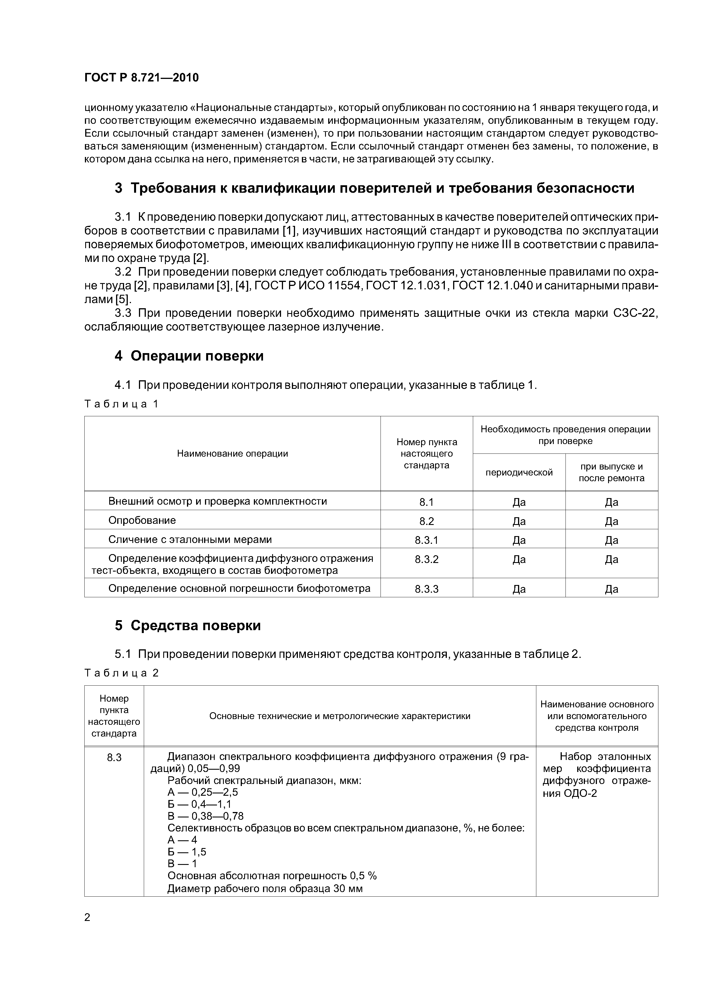 ГОСТ Р 8.721-2010