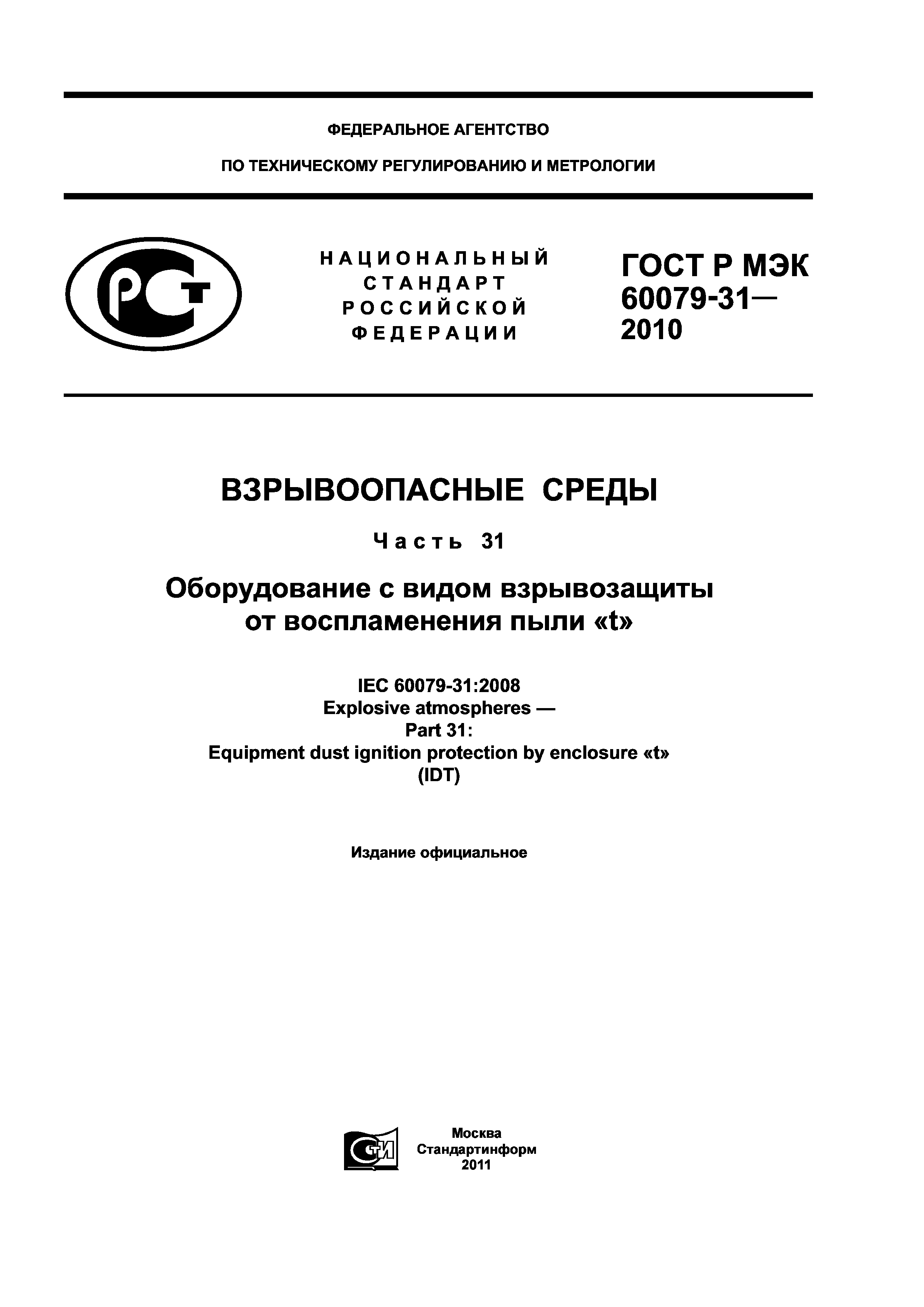 ГОСТ Р МЭК 60079-31-2010