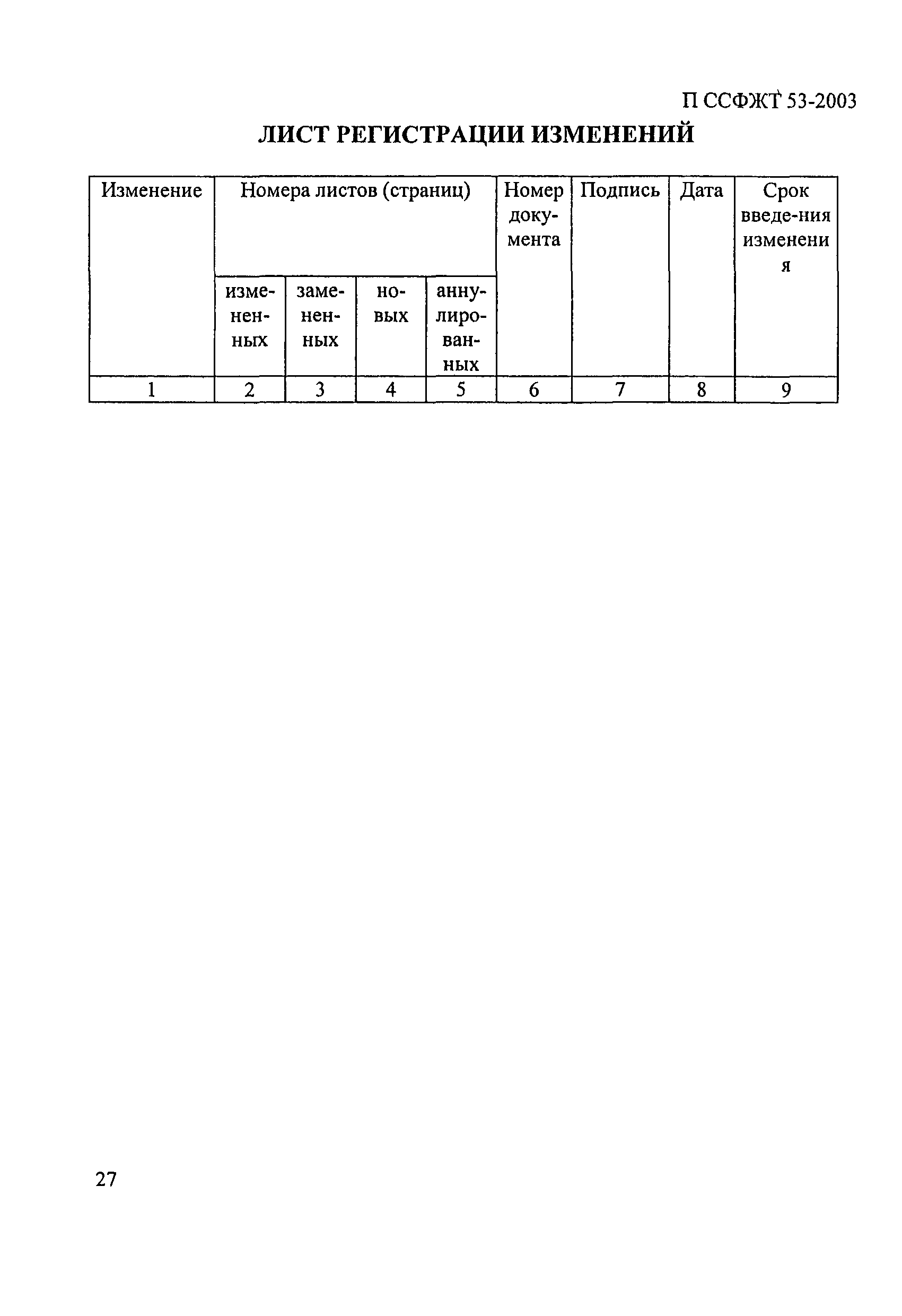 П ССФЖТ 53-2003