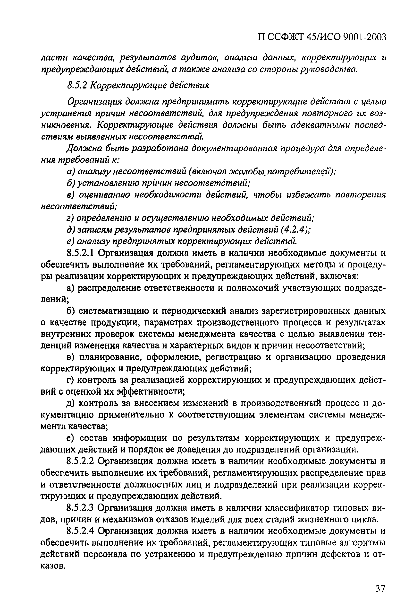 П ССФЖТ 45/ИСО 9001-2003