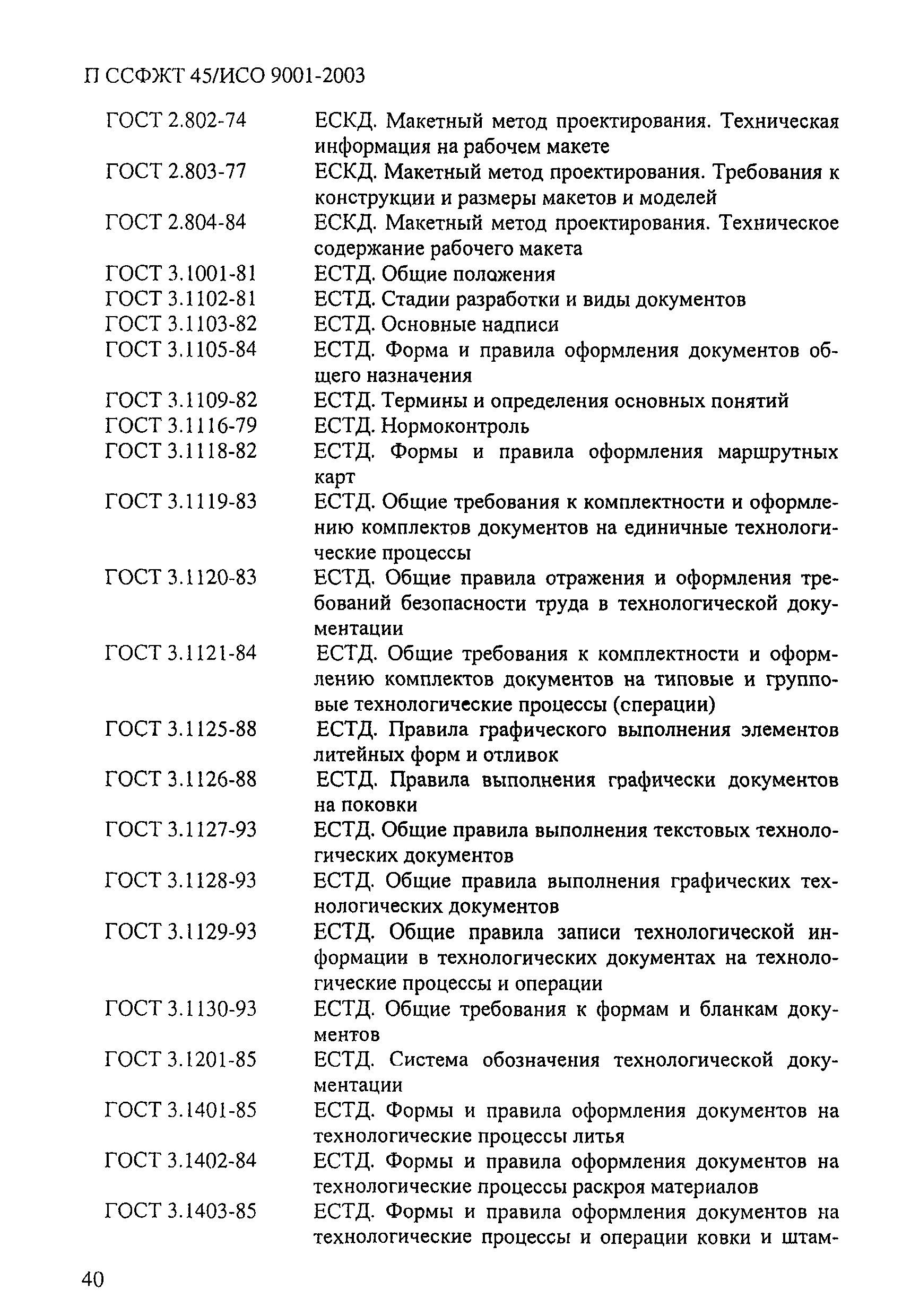 П ССФЖТ 45/ИСО 9001-2003